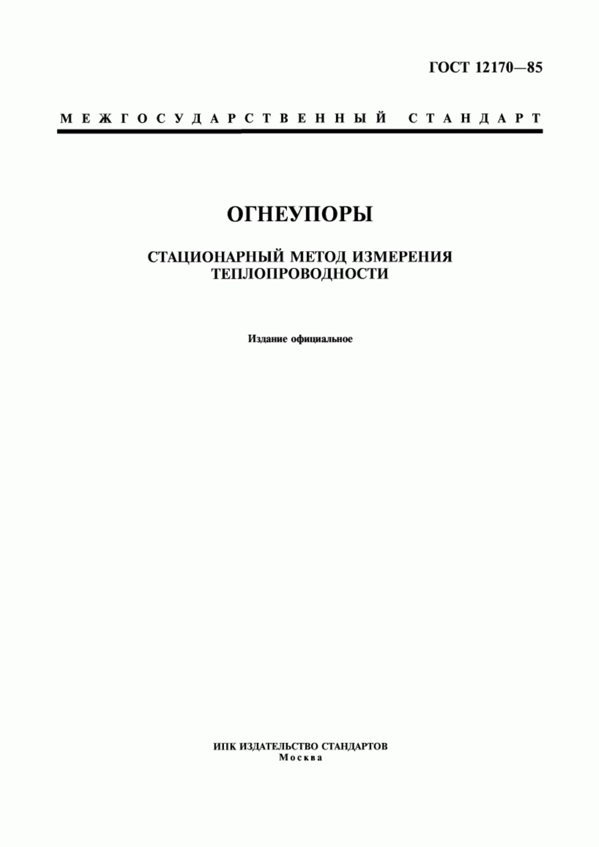 Обложка ГОСТ 12170-85 Огнеупоры. Стационарный метод измерения теплопроводности