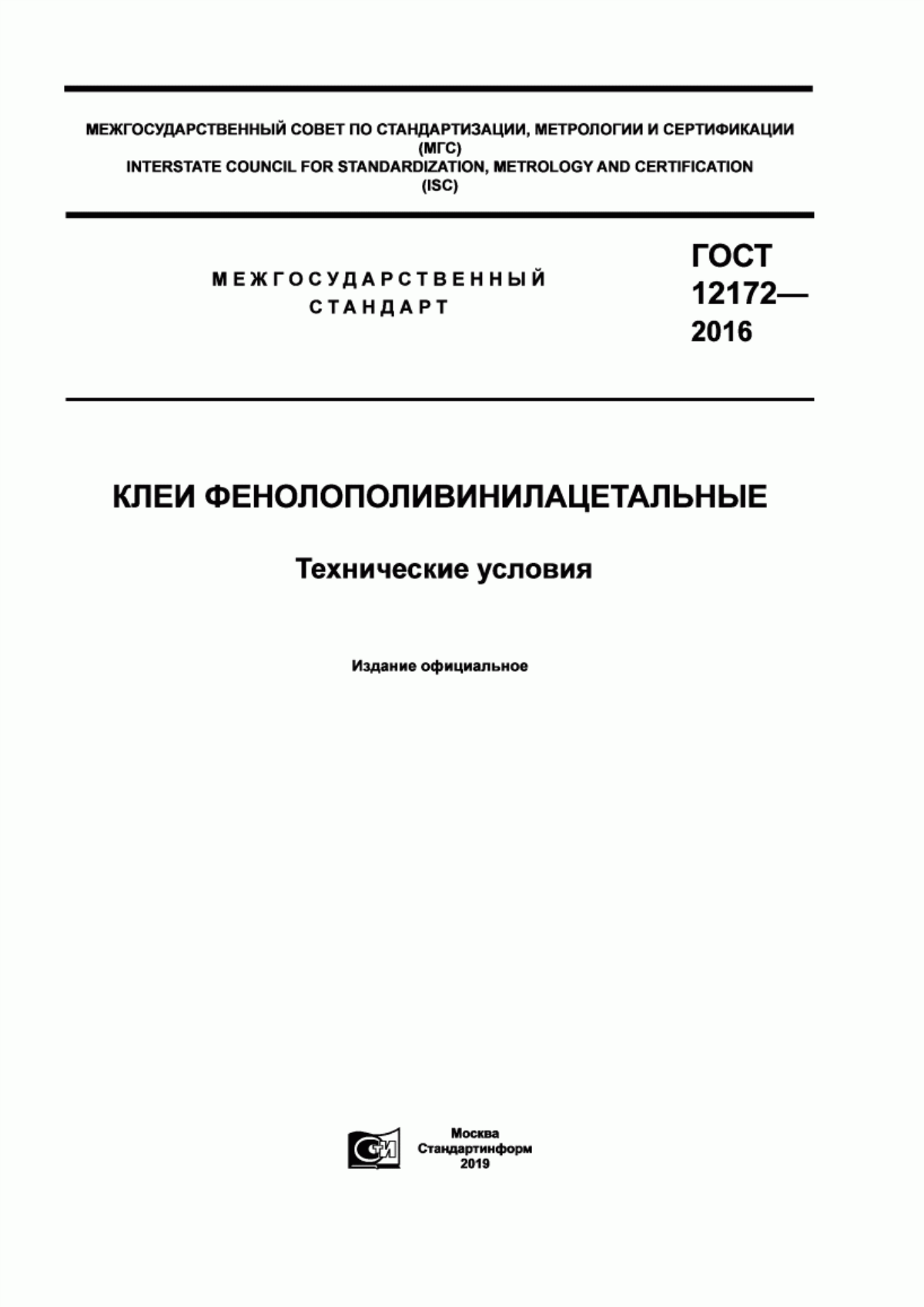 Обложка ГОСТ 12172-2016 Клеи фенолополивинилацетальные. Технические условия