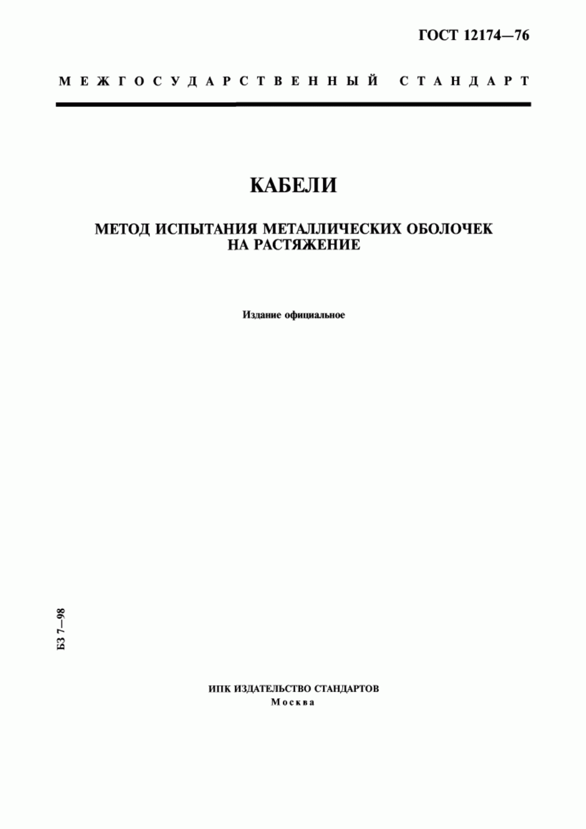 Обложка ГОСТ 12174-76 Кабели. Метод испытания металлических оболочек на растяжение