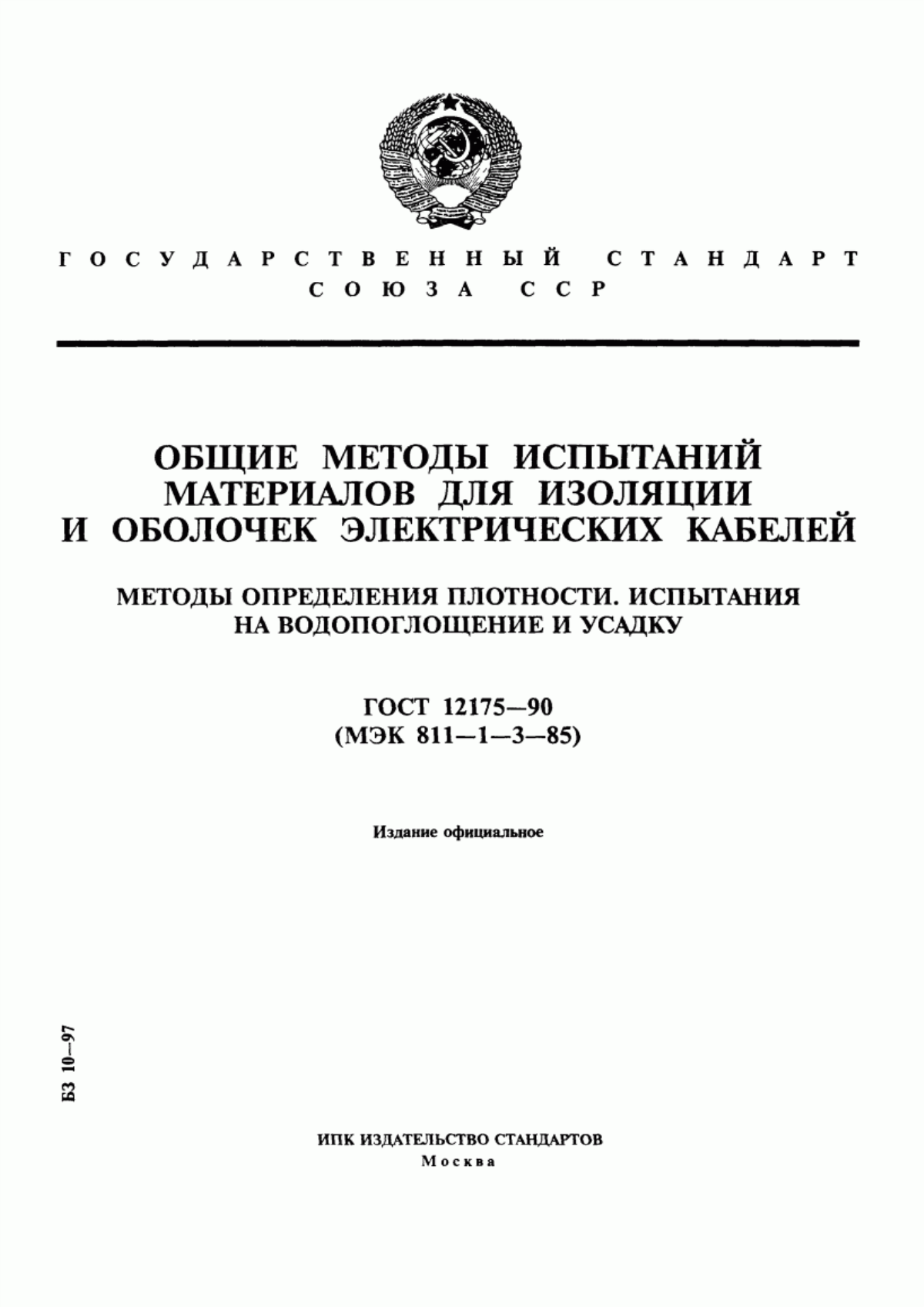 Обложка ГОСТ 12175-90 Общие методы испытаний материалов изоляции и оболочек электрических кабелей. Методы определения плотности. Испытания на водопоглощение и усадку