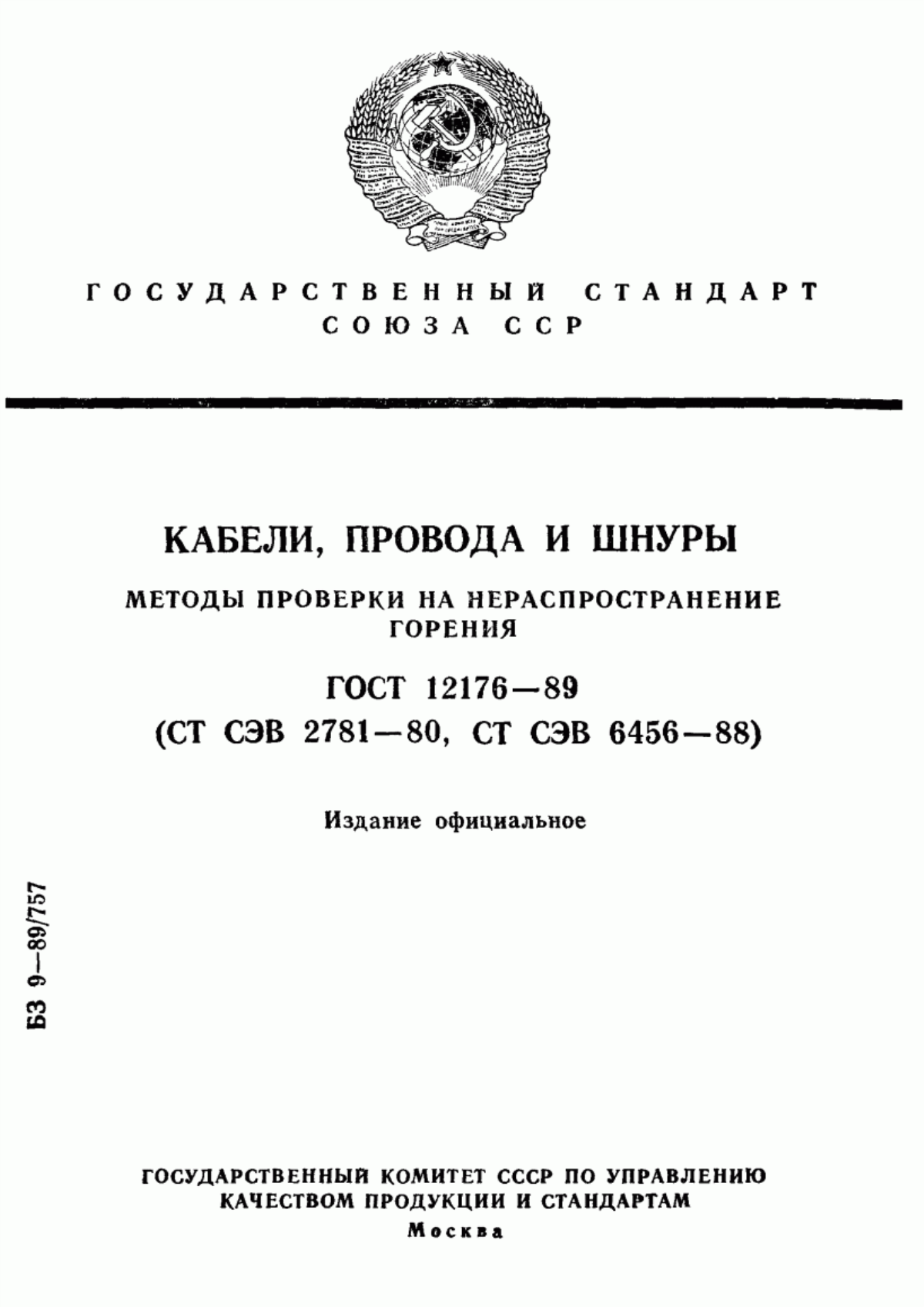 Обложка ГОСТ 12176-89 Кабели, провода и шнуры. Методы проверки на нераспространение горения