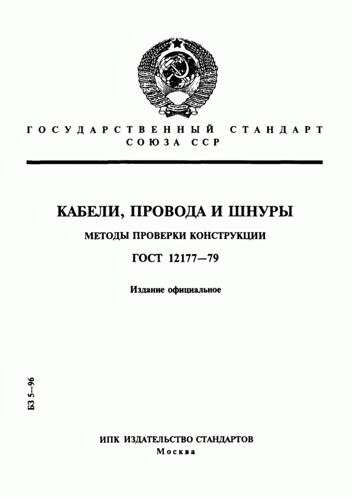 Обложка ГОСТ 12177-79 Кабели, провода и шнуры. Методы проверки конструкции