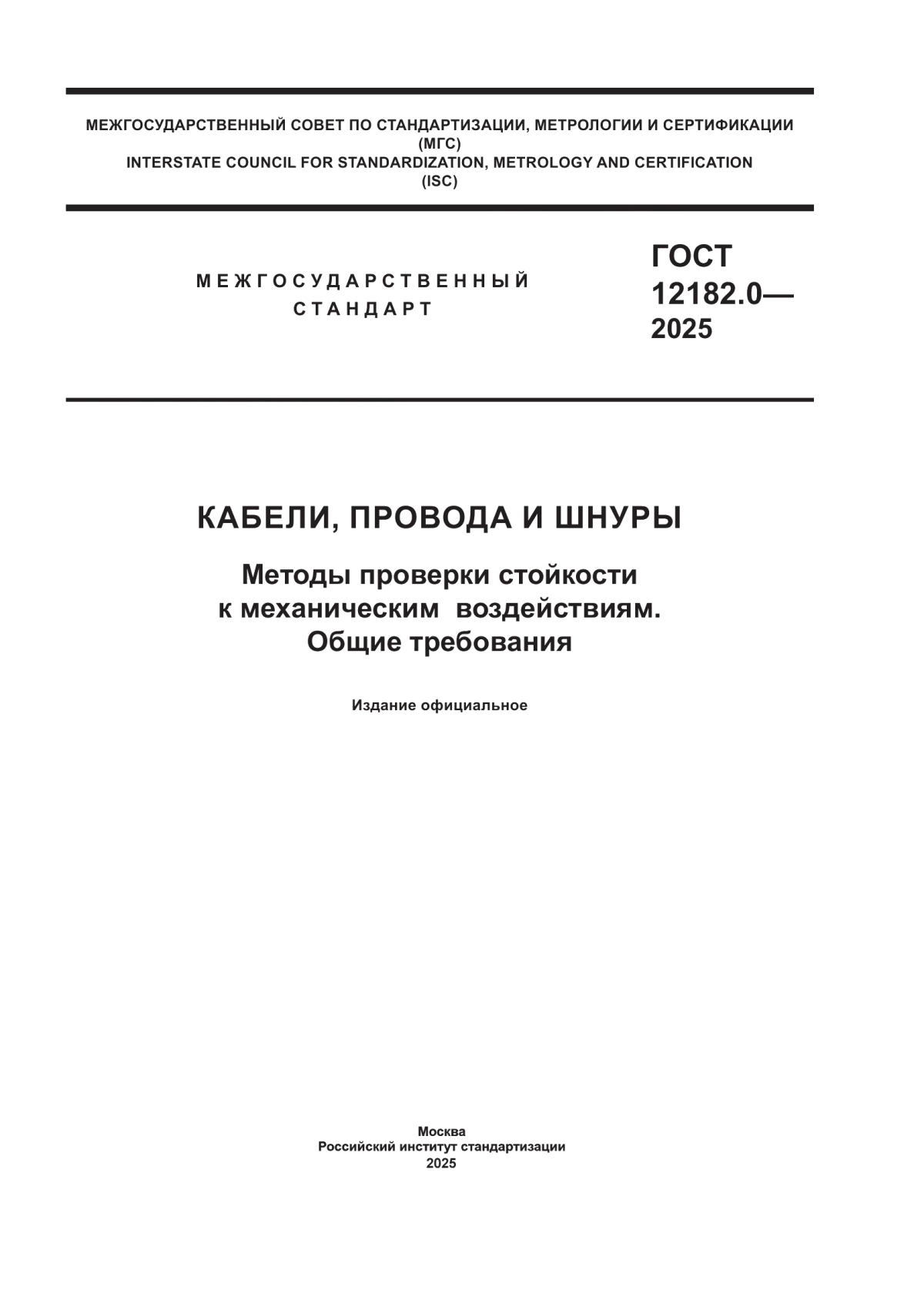 Обложка ГОСТ 12182.0-2025 Кабели, провода и шнуры. Методы проверки стойкости к механическим воздействиям. Общие требования