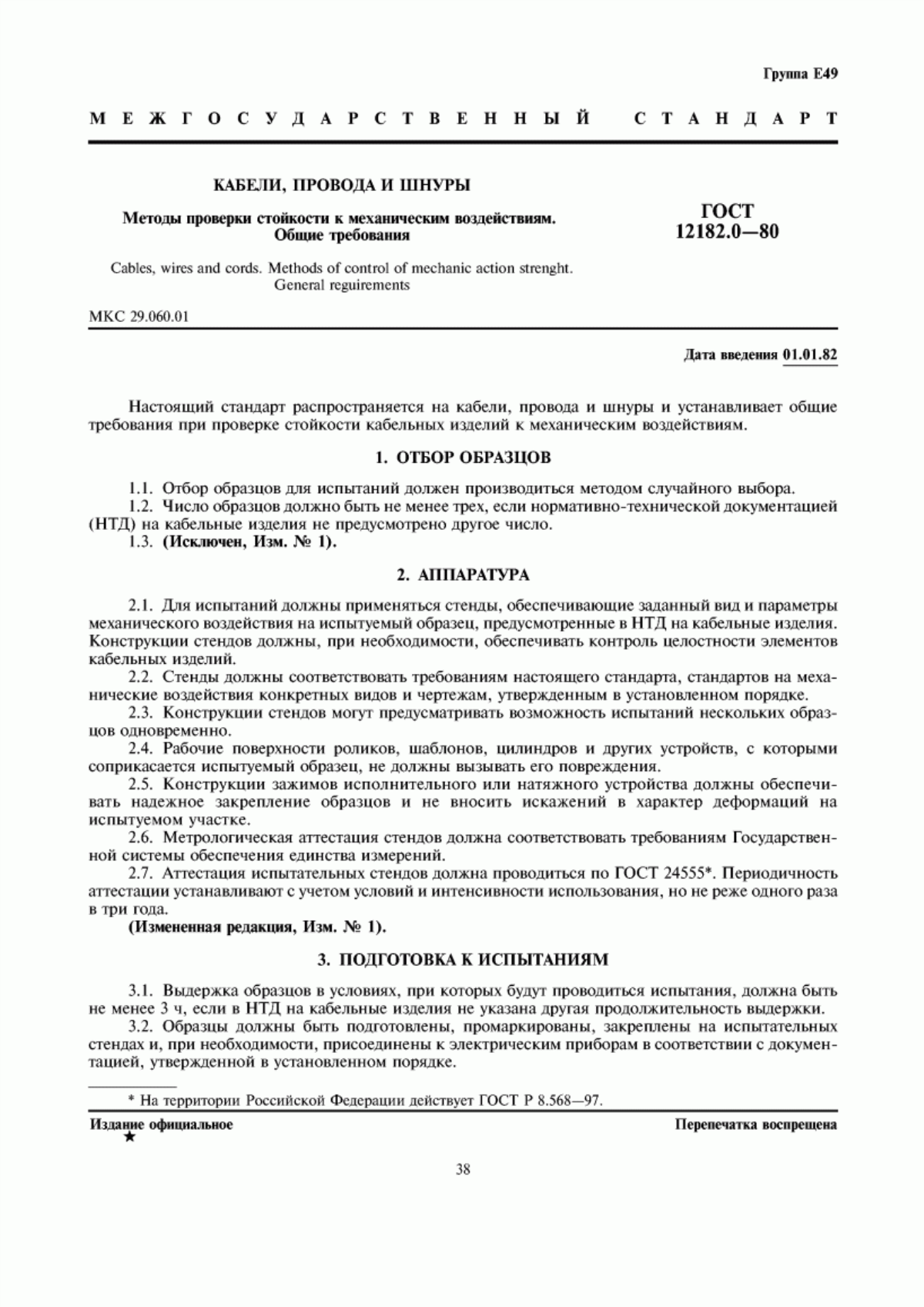 Обложка ГОСТ 12182.0-80 Кабели, провода и шнуры. Методы проверки стойкости к механическим воздействиям. Общие требования