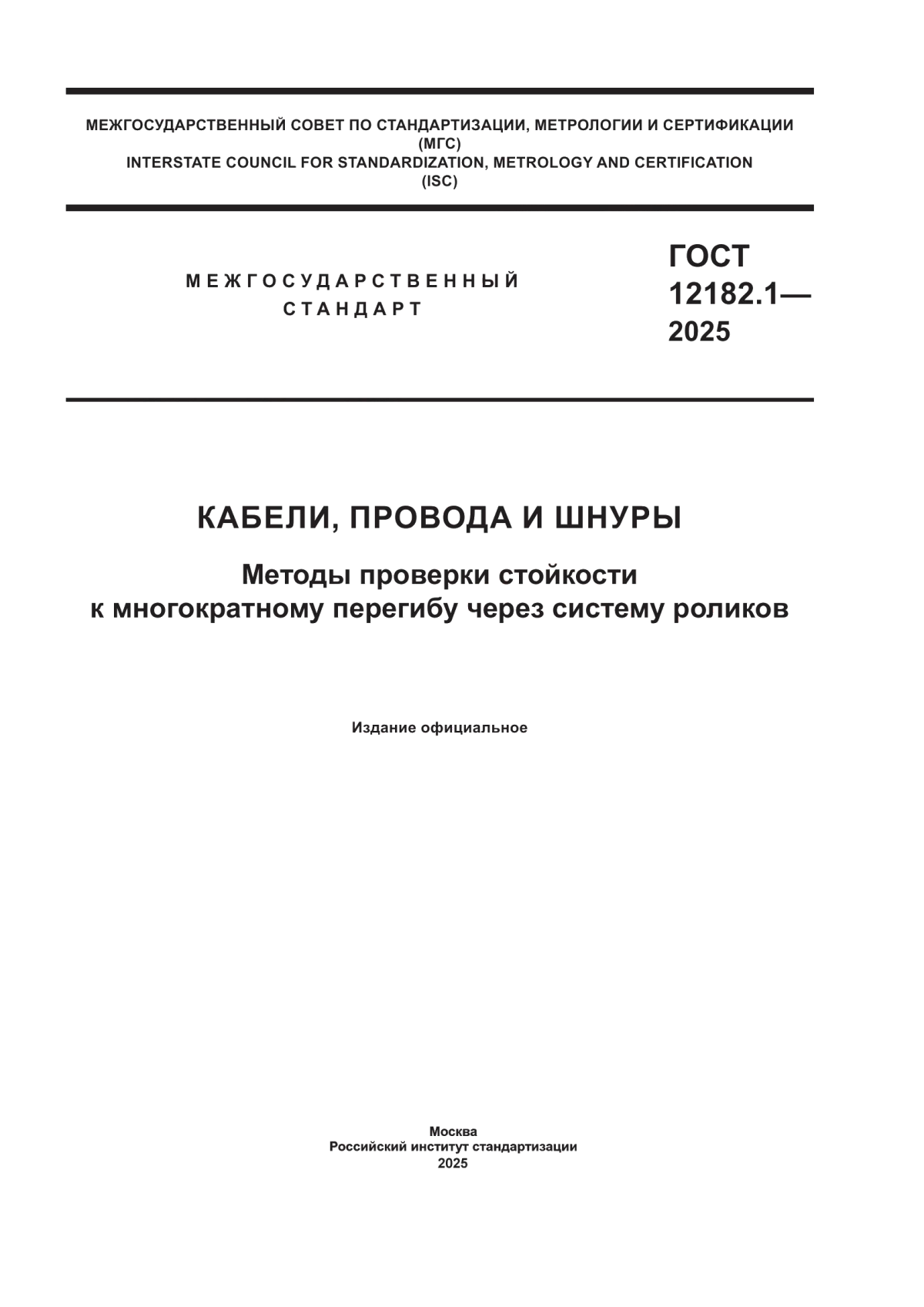 Обложка ГОСТ 12182.1-2025 Кабели, провода и шнуры. Методы проверки стойкости к многократному перегибу через систему роликов