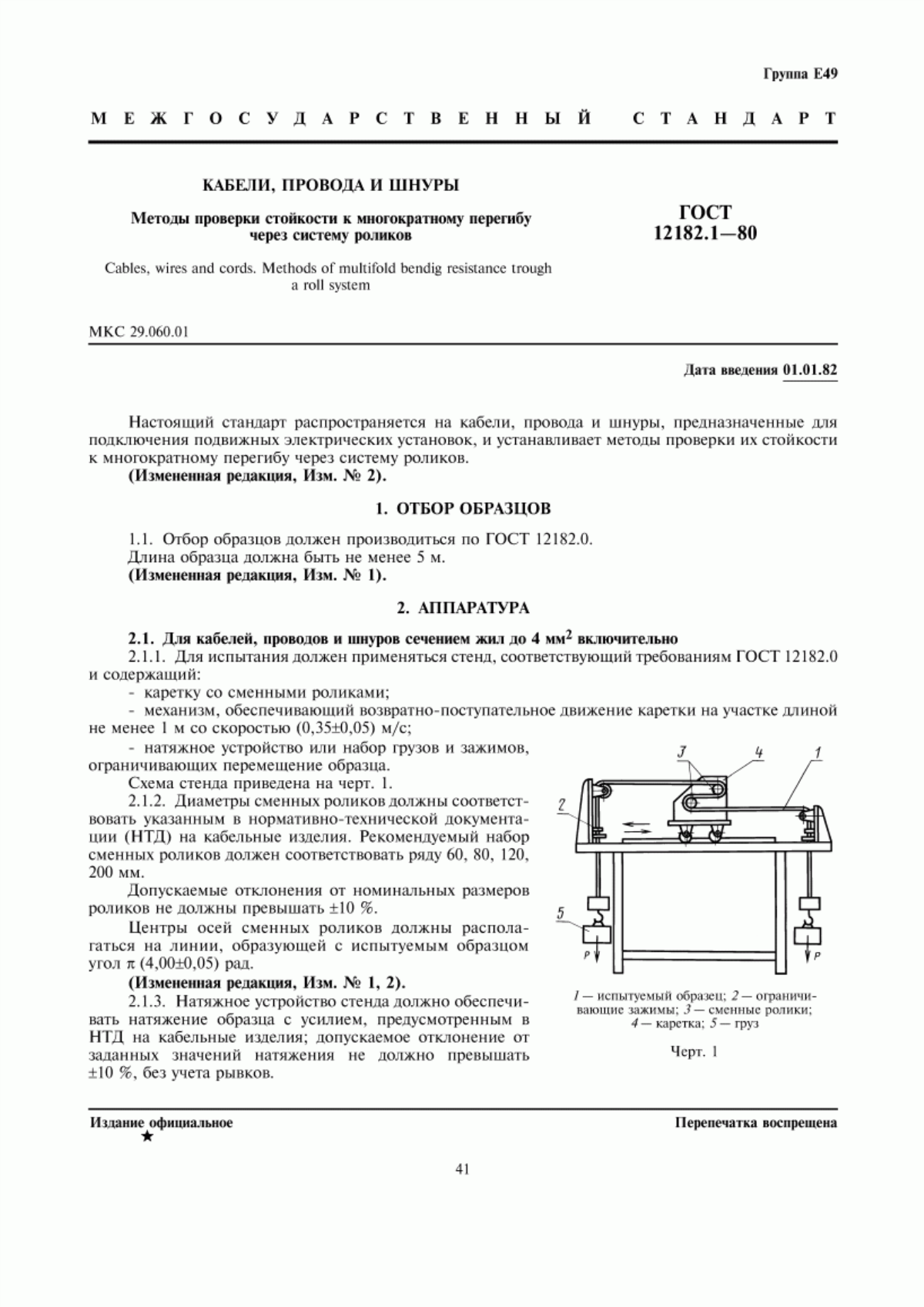 Обложка ГОСТ 12182.1-80 Кабели, провода и шнуры. Методы проверки стойкости к многократному перегибу через систему роликов