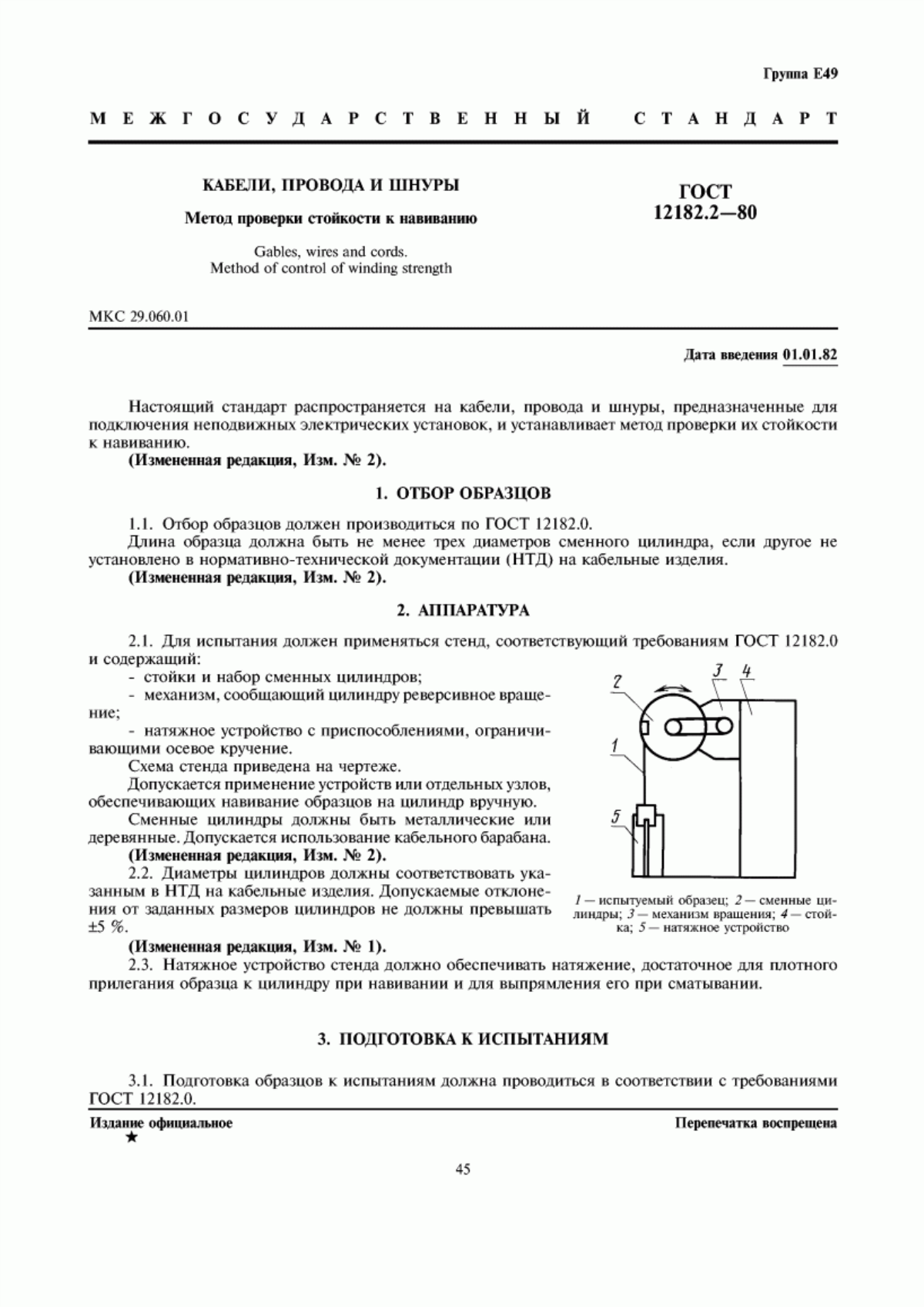 Обложка ГОСТ 12182.2-80 Кабели, провода и шнуры. Метод проверки стойкости к навиванию