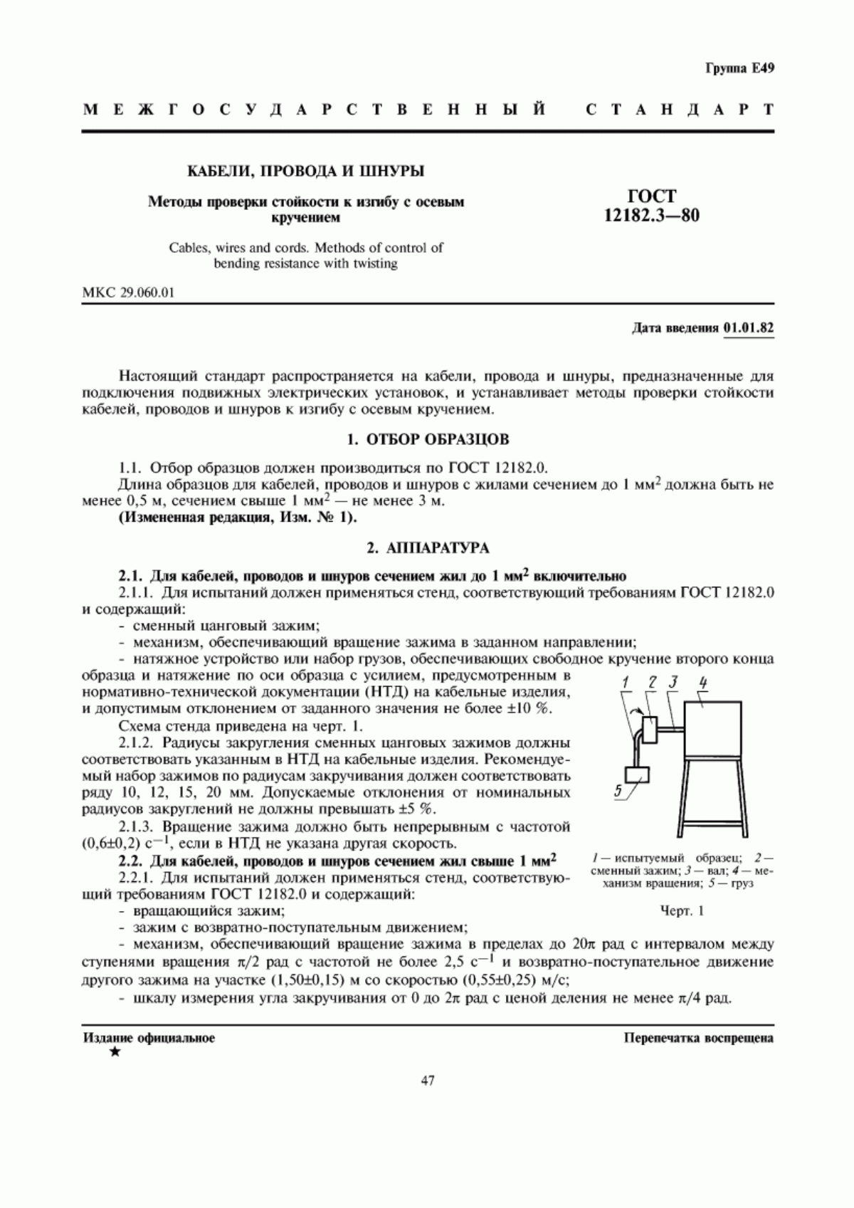 Обложка ГОСТ 12182.3-80 Кабели, провода и шнуры. Методы проверки стойкости к изгибу с осевым кручением