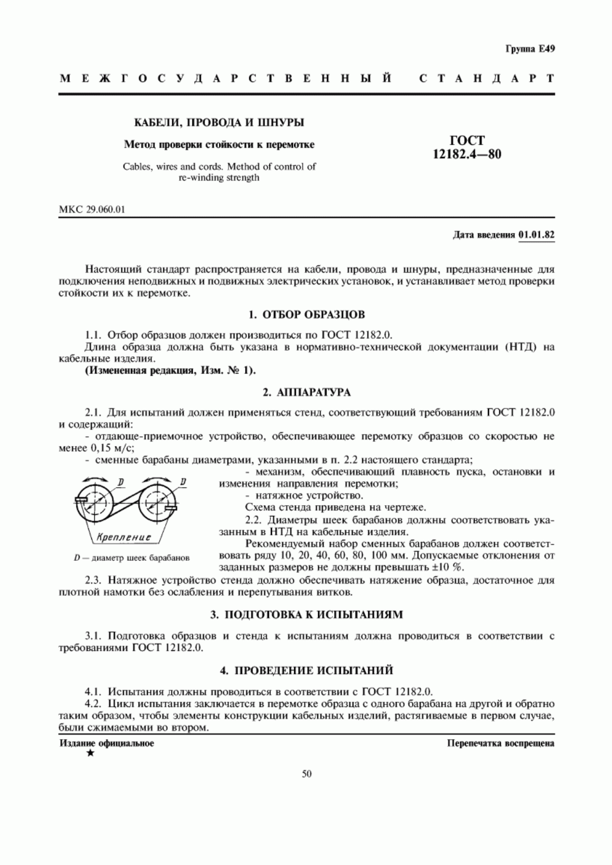 Обложка ГОСТ 12182.4-80 Кабели, провода и шнуры. Метод проверки стойкости к перемотке