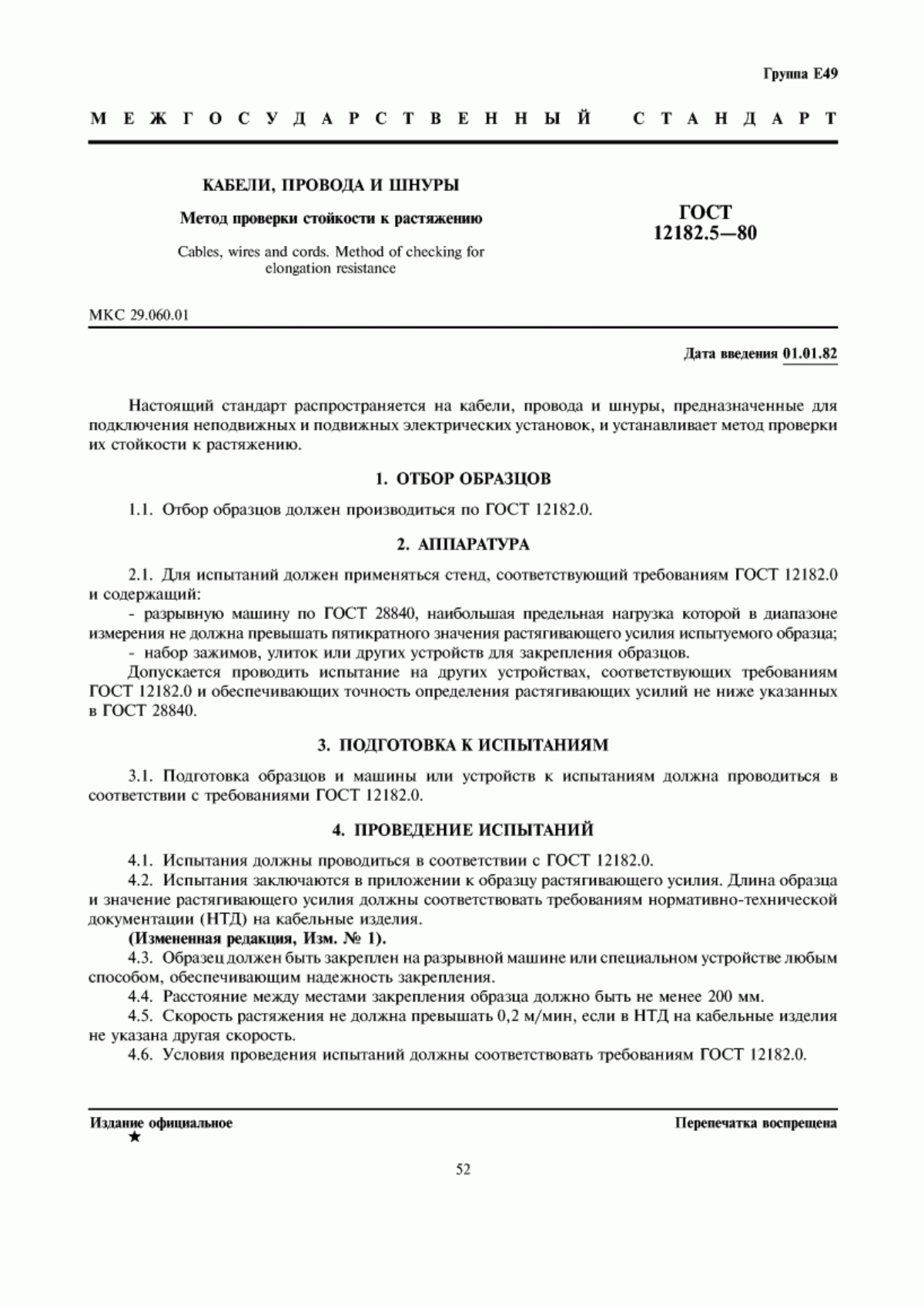 Обложка ГОСТ 12182.5-80 Кабели, провода и шнуры. Метод проверки стойкости к растяжению
