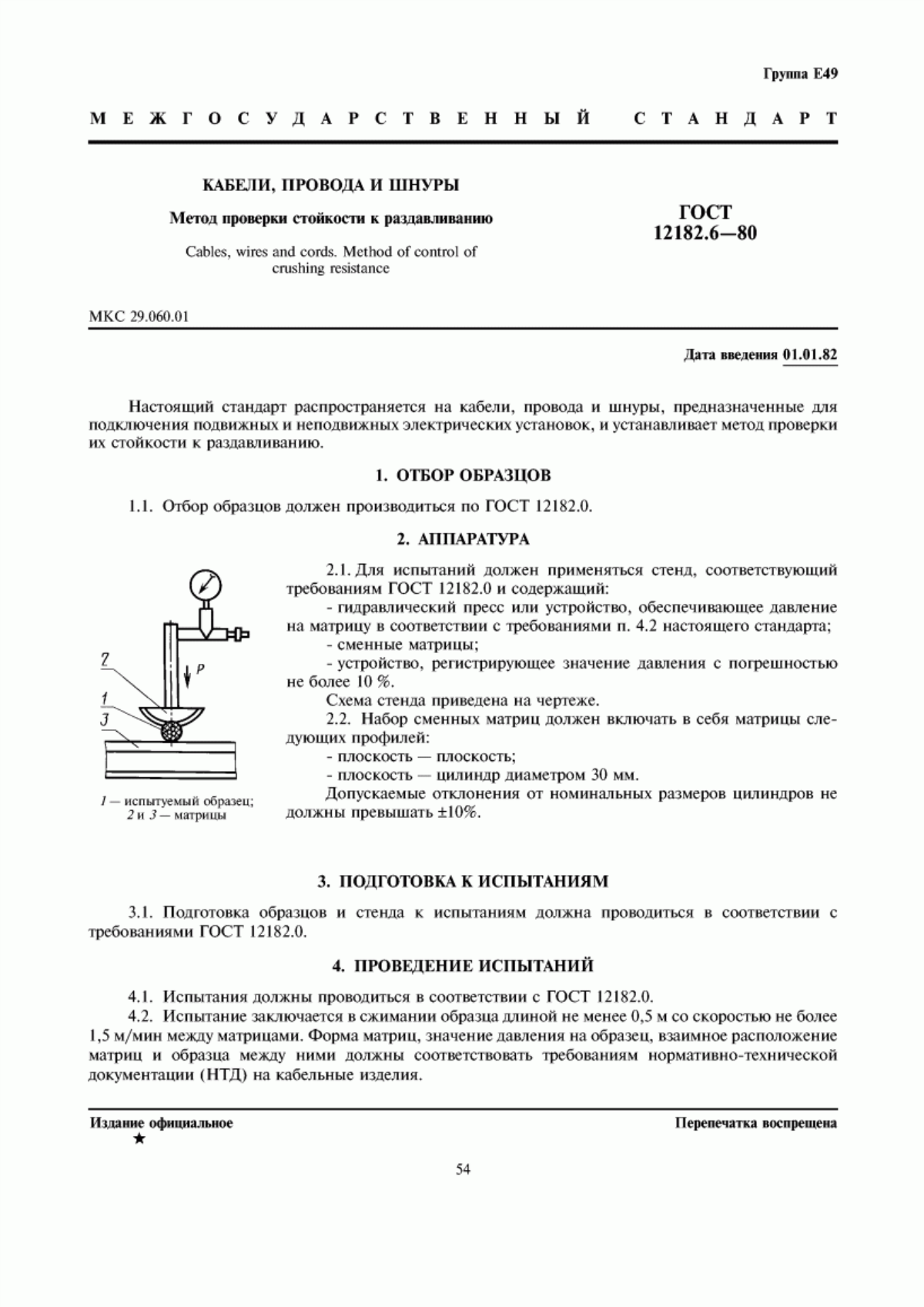 Обложка ГОСТ 12182.6-80 Кабели, провода и шнуры. Метод проверки стойкости к раздавливанию