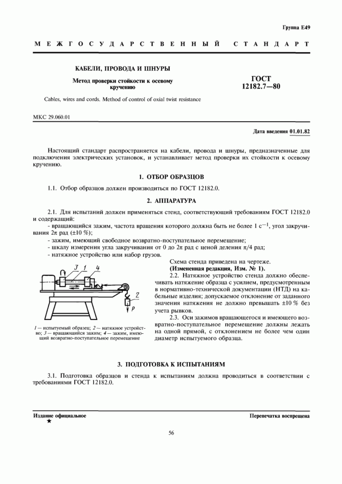 Обложка ГОСТ 12182.7-80 Кабели, провода и шнуры. Метод проверки стойкости к осевому кручению