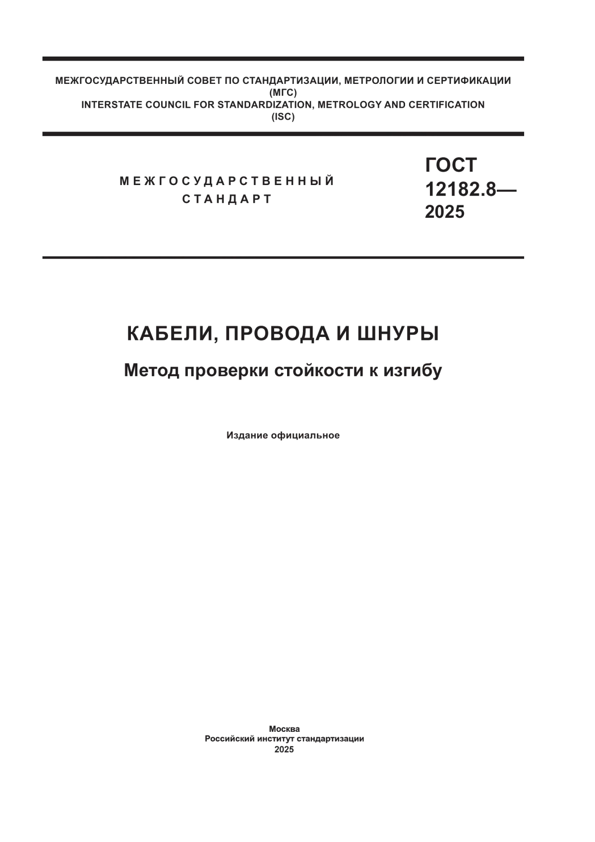 Обложка ГОСТ 12182.8-2025 Кабели, провода и шнуры. Методы проверки стойкости к изгибу