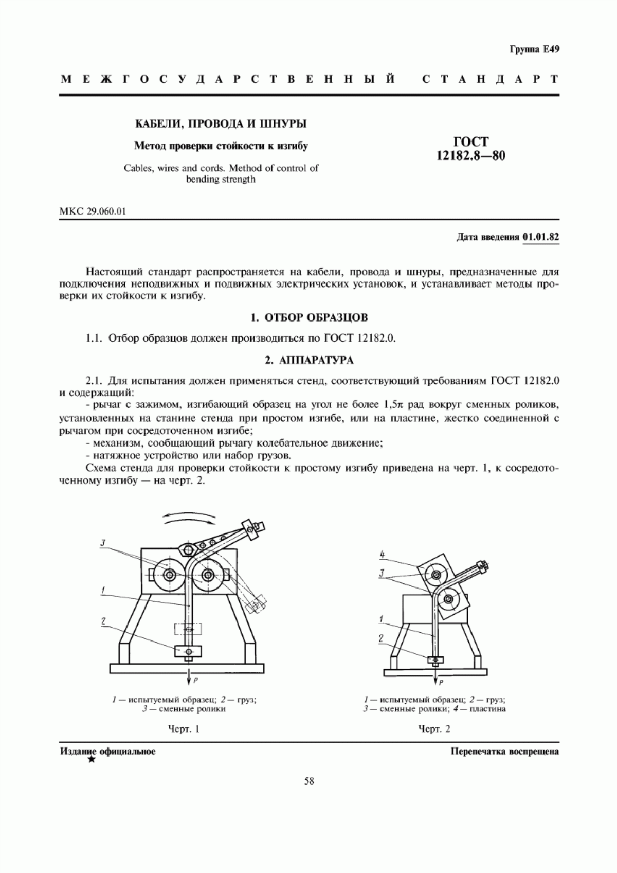 Обложка ГОСТ 12182.8-80 Кабели, провода и шнуры. Метод проверки стойкости к изгибу