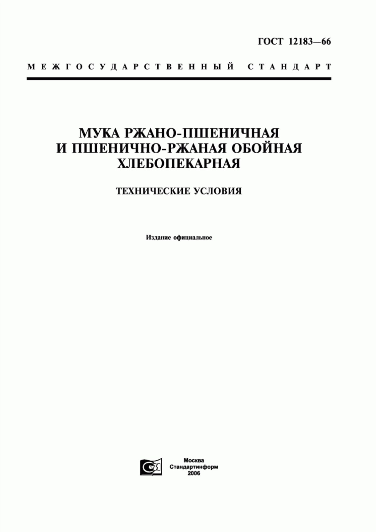 Обложка ГОСТ 12183-66 Мука ржано-пшеничная и пшенично-ржаная обойная хлебопекарная. Технические условия