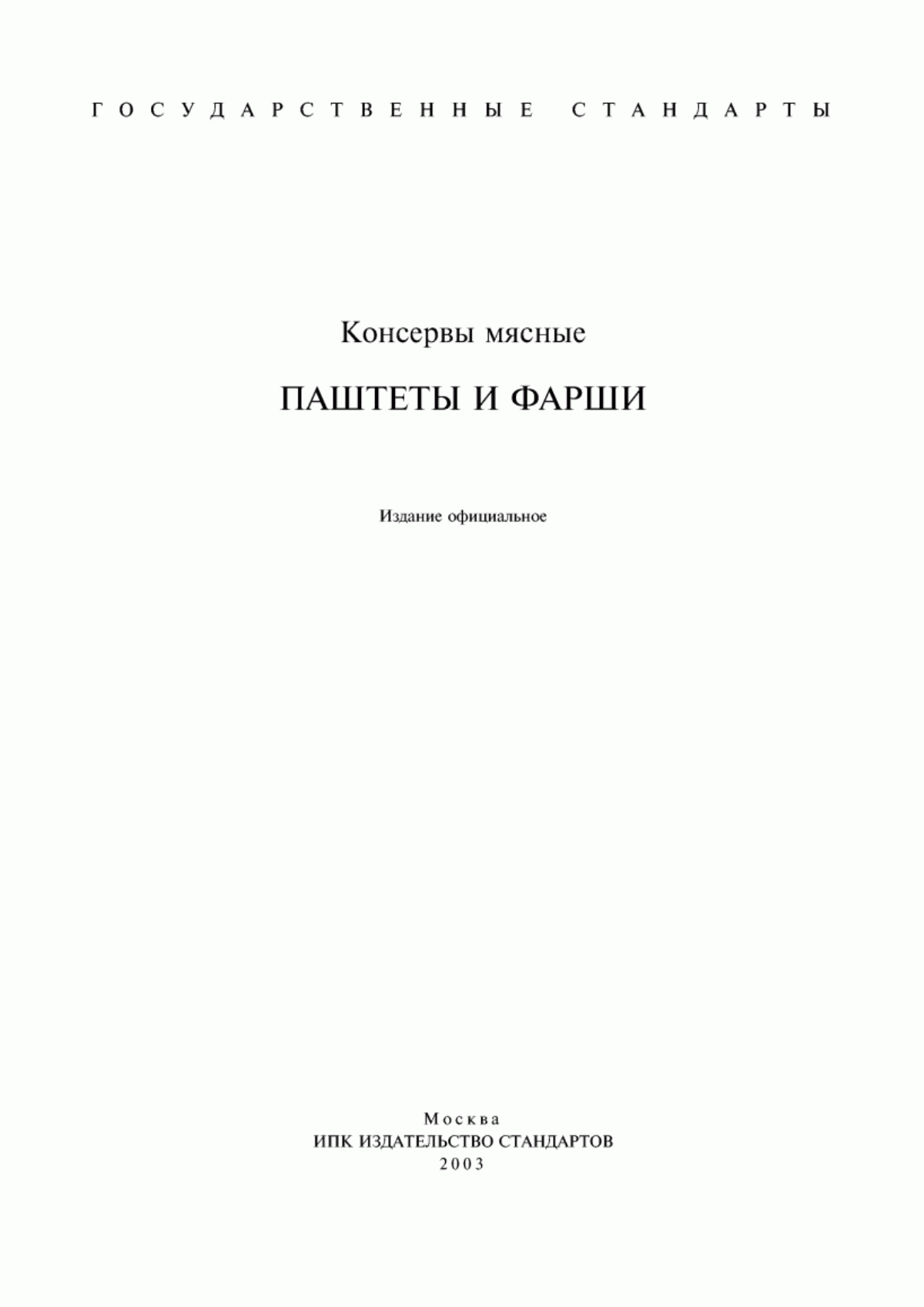 Обложка ГОСТ 12186-77 Консервы мясные. Фарш свиной сосисочный. Технические условия