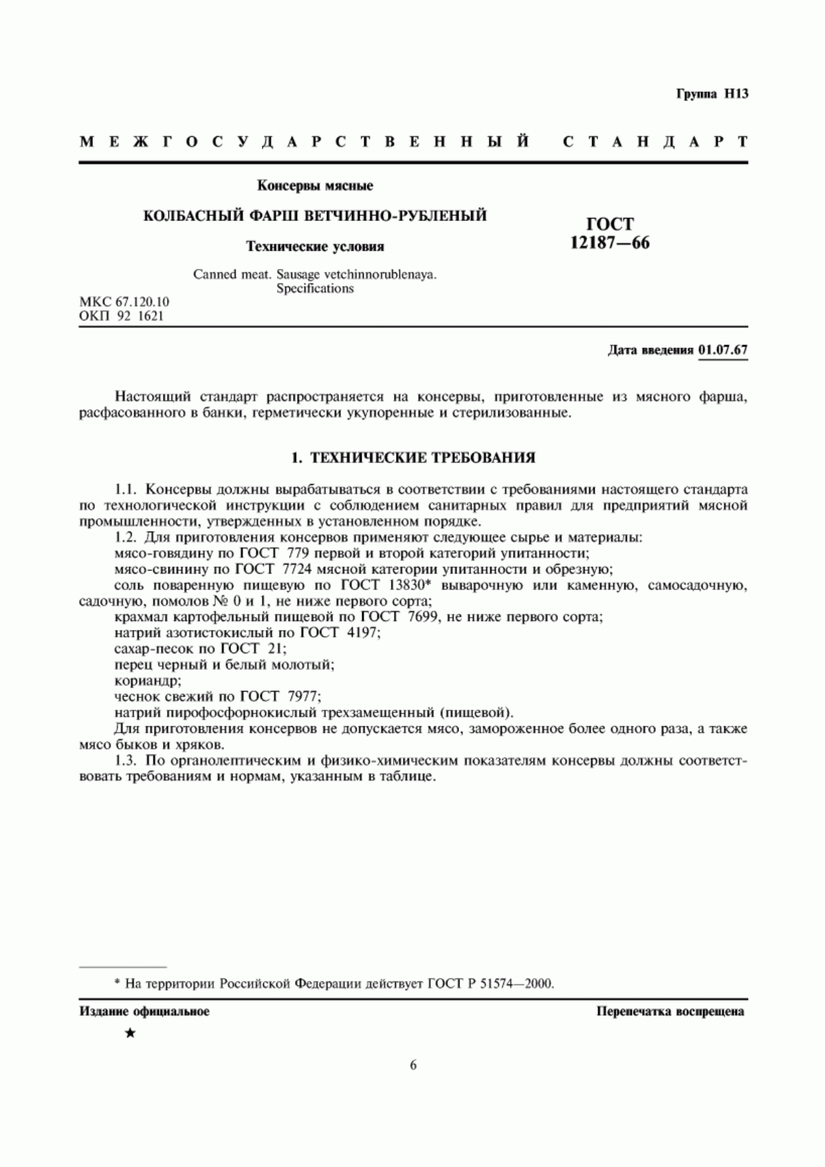 Обложка ГОСТ 12187-66 Консервы мясные. Колбасный фарш ветчинно-рубленый. Технические условия