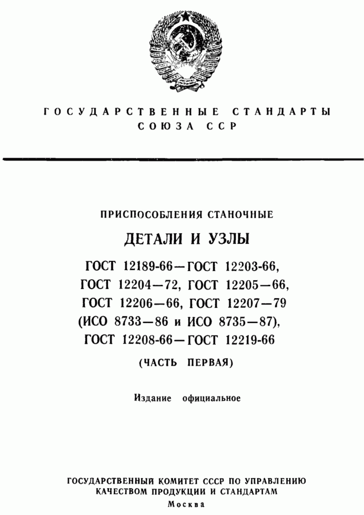 Обложка ГОСТ 12189-66 Приспособления станочные. Кулачки эксцентриковые. Конструкция