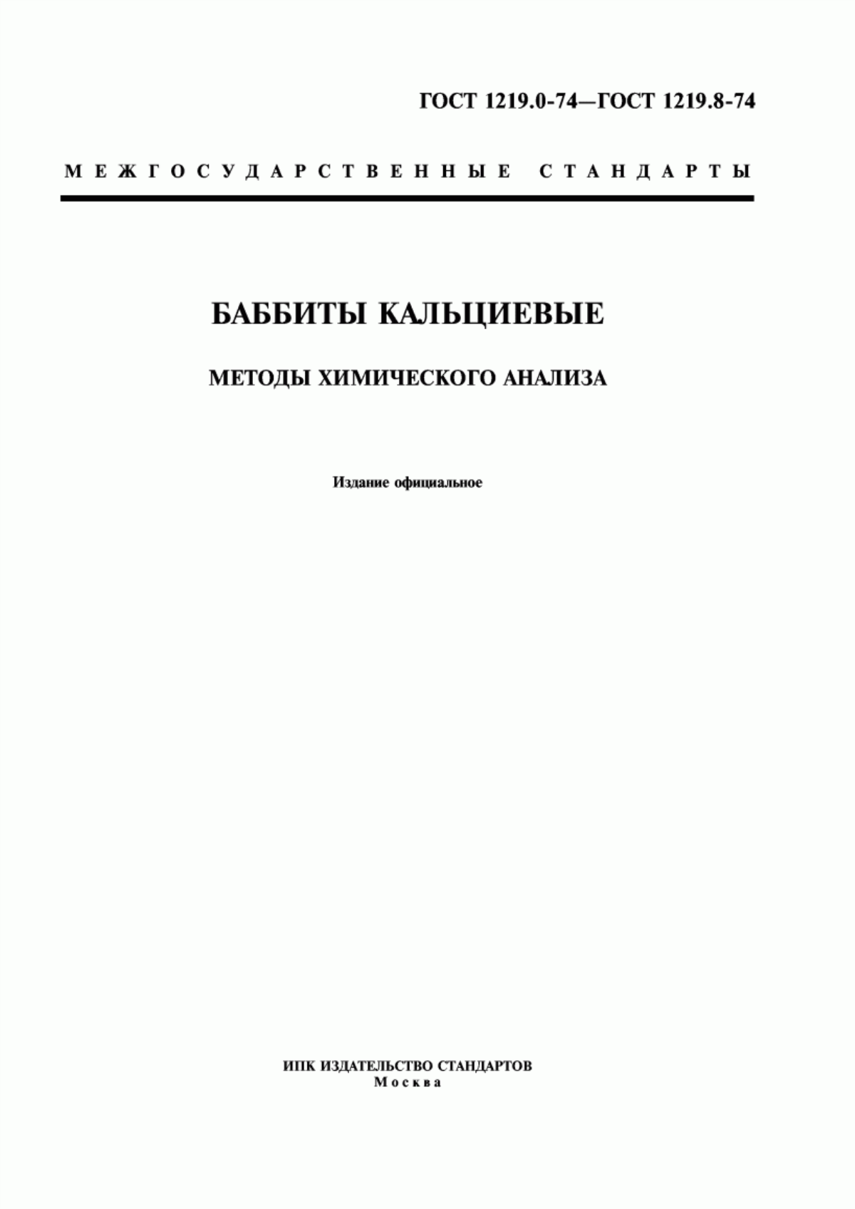 Обложка ГОСТ 1219.0-74 Баббиты кальциевые. Общие требования к методам химического анализа