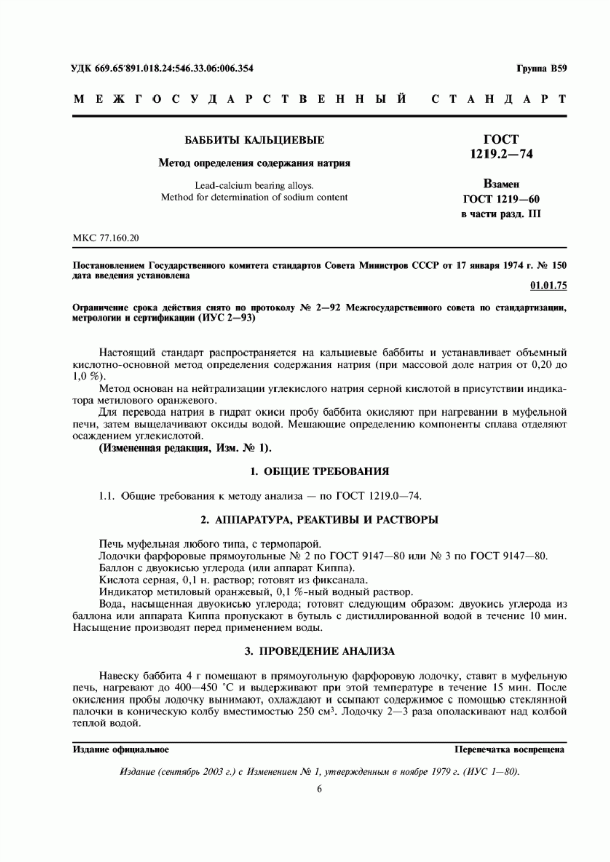 Обложка ГОСТ 1219.2-74 Баббиты кальциевые. Метод определения содержания натрия