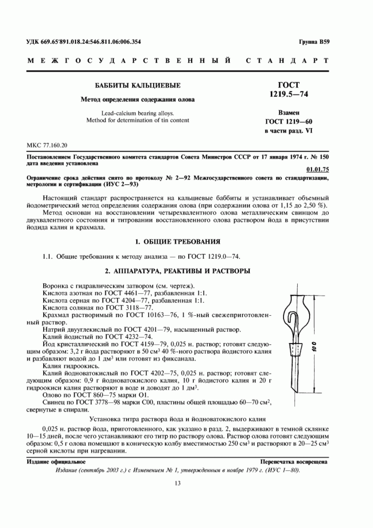 Обложка ГОСТ 1219.5-74 Баббиты кальциевые. Метод определения содержания олова