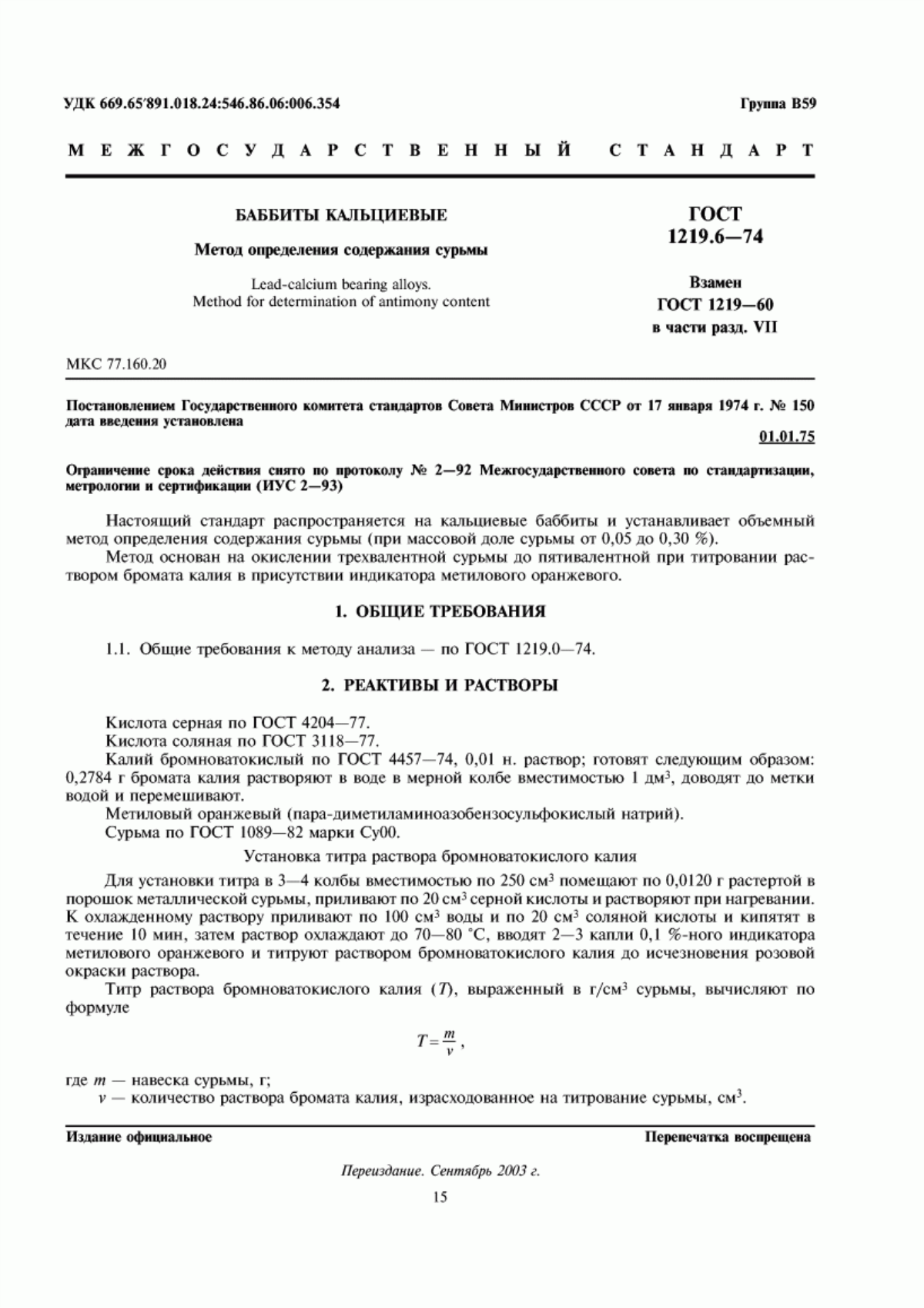 Обложка ГОСТ 1219.6-74 Баббиты кальциевые. Метод определения содержания сурьмы