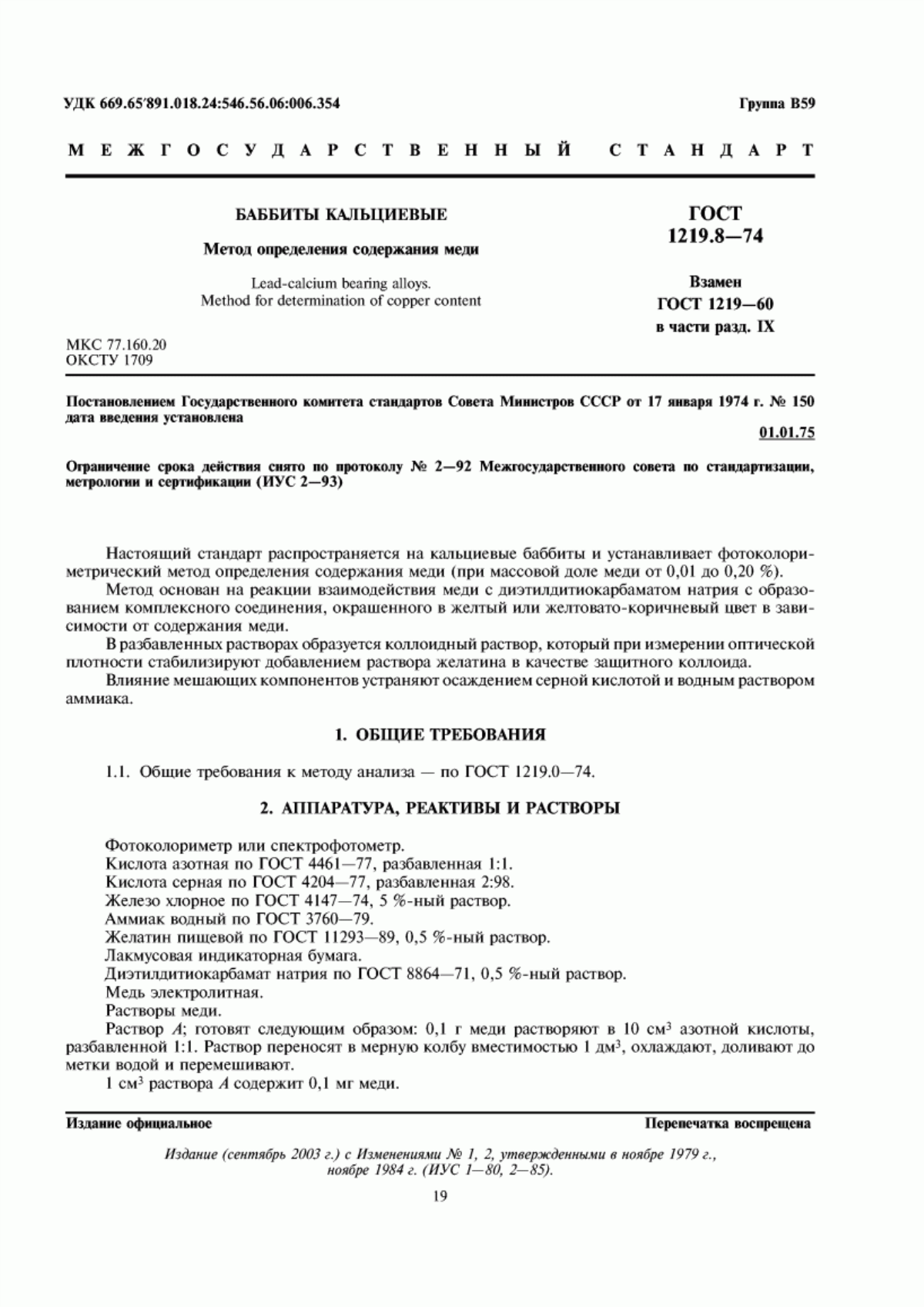 Обложка ГОСТ 1219.8-74 Баббиты кальциевые. Метод определения содержания меди
