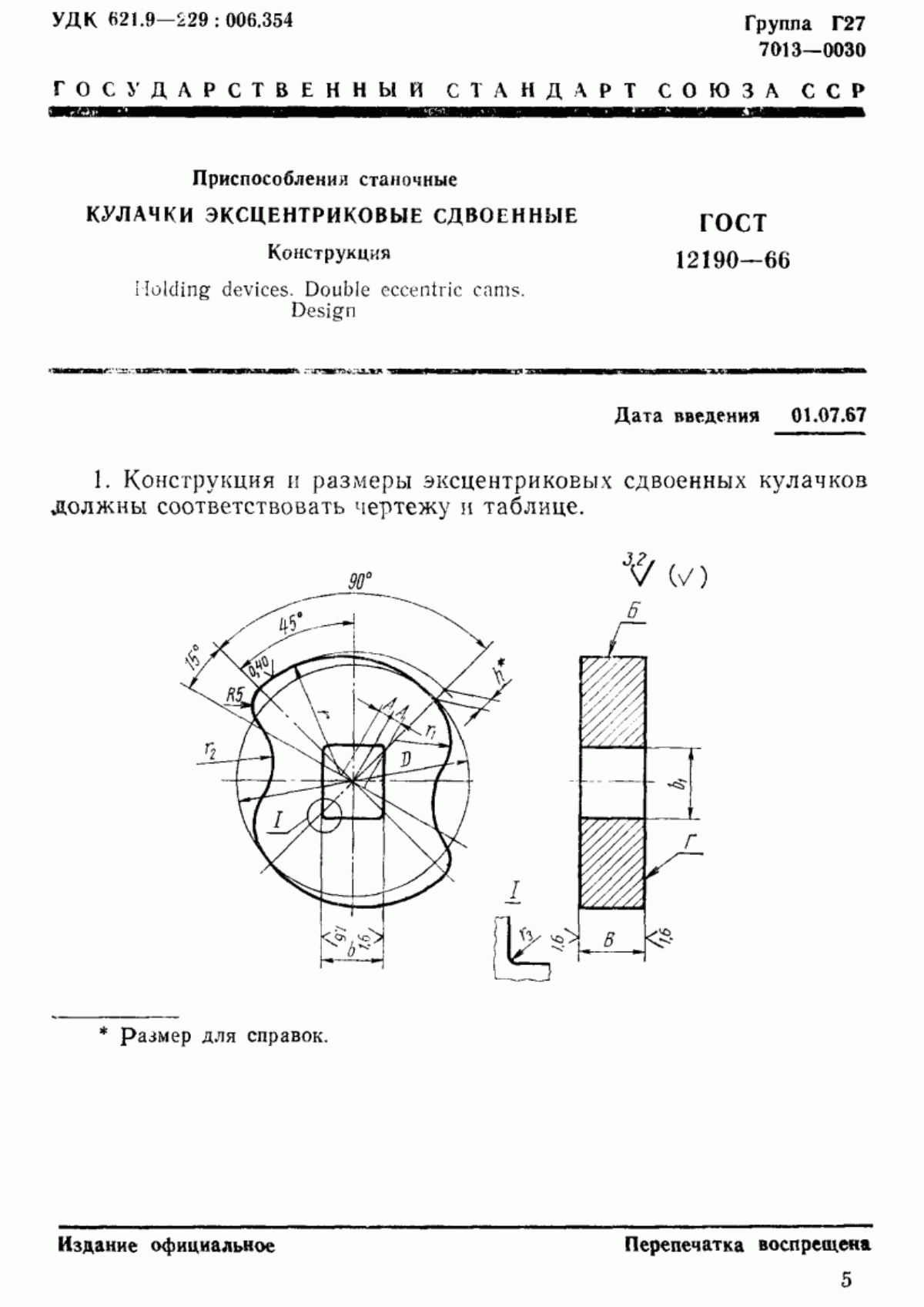 Обложка ГОСТ 12190-66 Приспособления станочные. Кулачки эксцентриковые сдвоенные. Конструкция