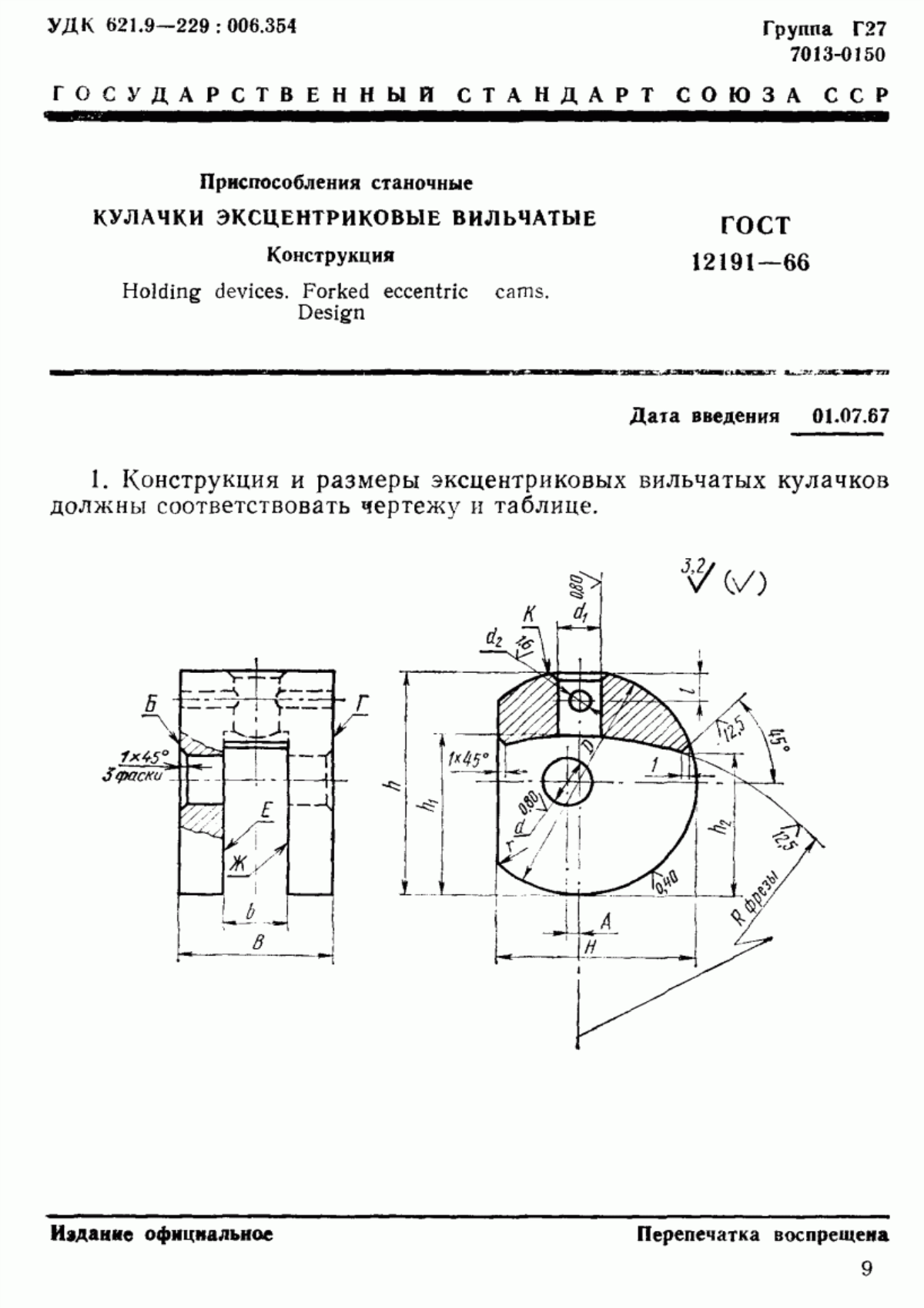 Обложка ГОСТ 12191-66 Приспособления станочные. Колодки эксцентриковые вильчатые. Конструкция