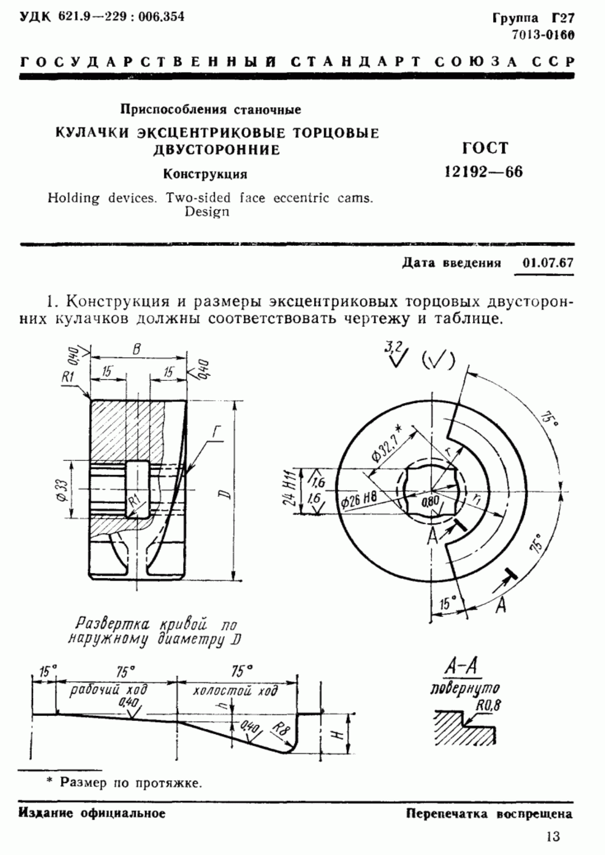 Обложка ГОСТ 12192-66 Приспособления станочные. Кулачки эксцентриковые торцовые двусторонние. Конструкция