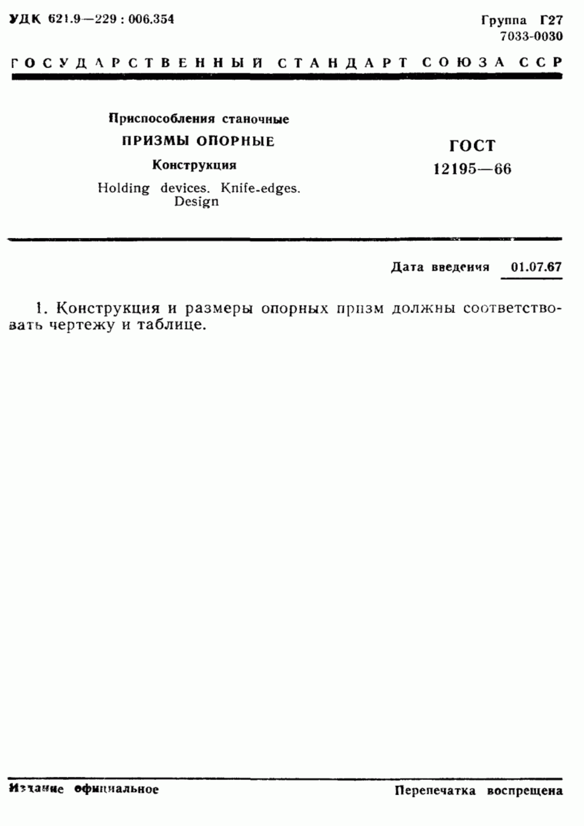 Обложка ГОСТ 12195-66 Приспособления станочные. Призмы опорные. Конструкция