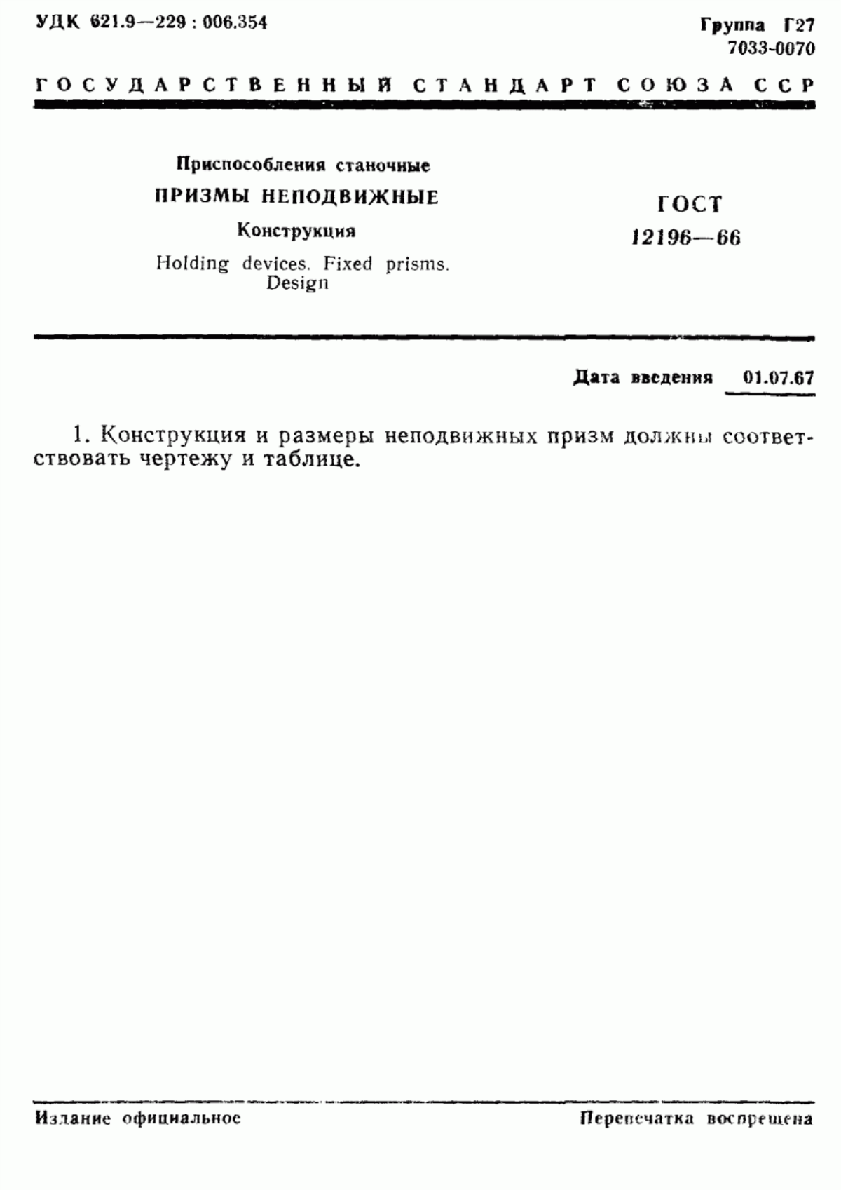 Обложка ГОСТ 12196-66 Приспособления станочные. Призмы неподвижные. Конструкция