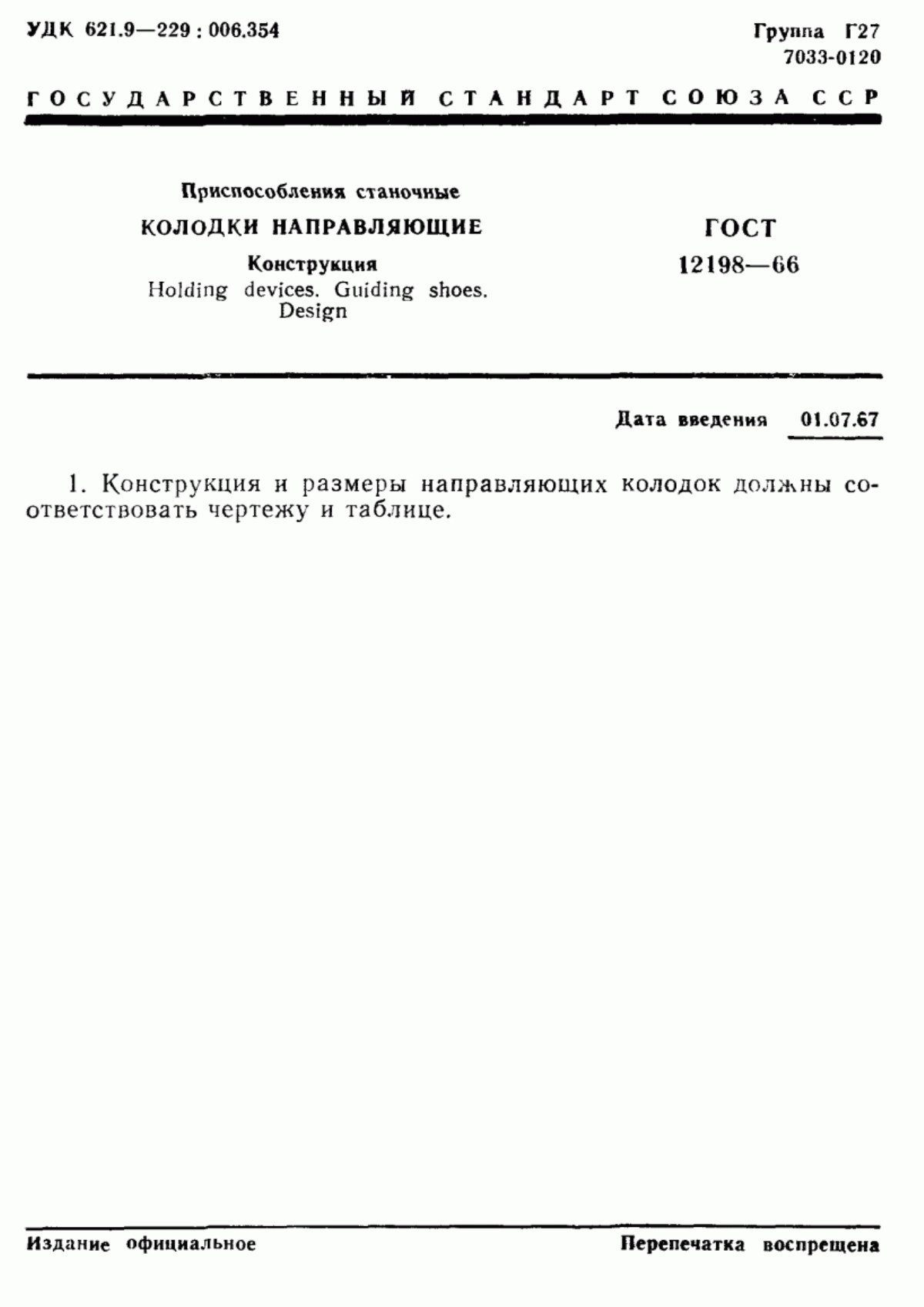 Обложка ГОСТ 12198-66 Приспособления станочные. Колодки направляющие. Конструкция