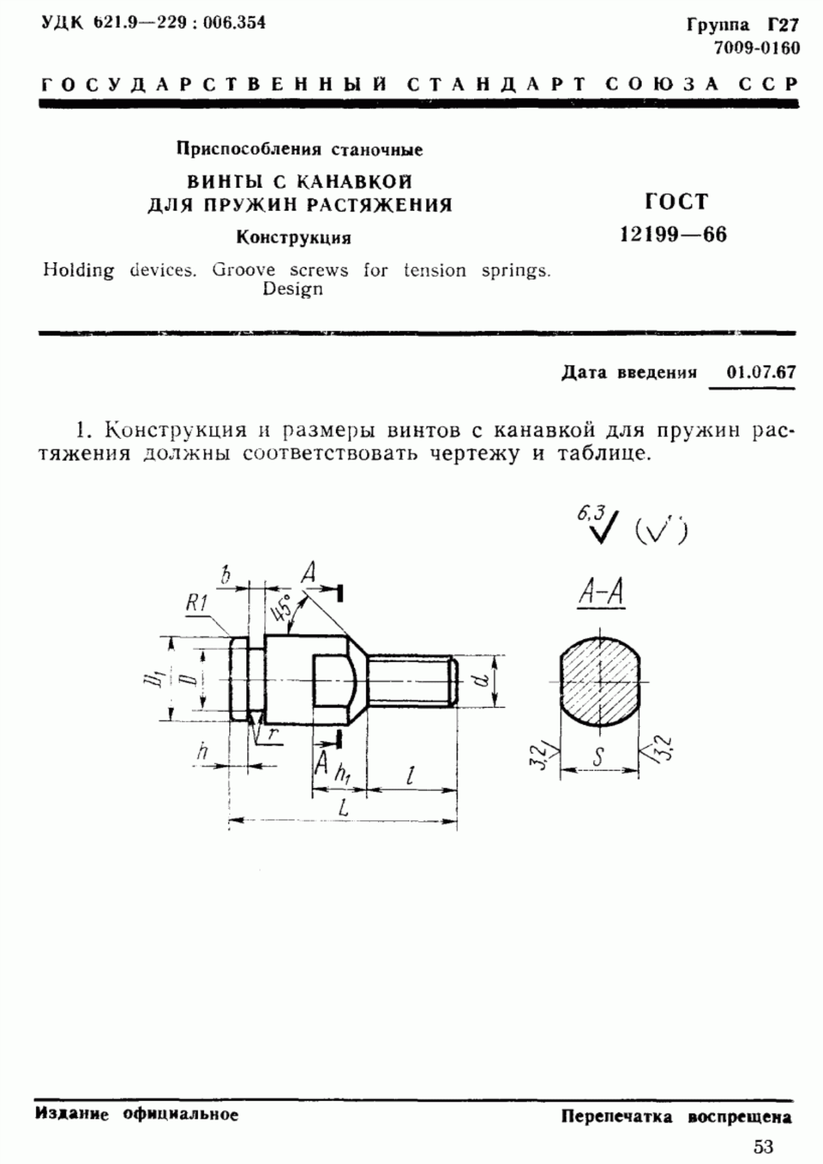 Обложка ГОСТ 12199-66 Приспособления станочные. Винты с канавкой для пружин растяжения. Конструкция