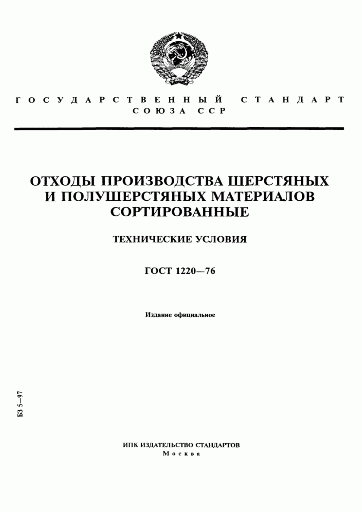 Обложка ГОСТ 1220-76 Отходы производства шерстяных и полушерстяных материалов сортированные. Технические условия