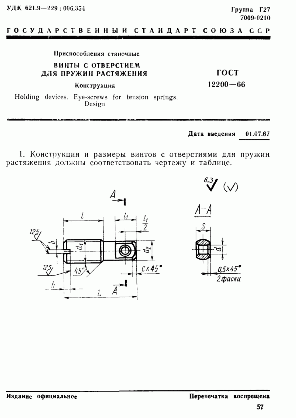 Обложка ГОСТ 12200-66 Приспособления станочные. Винты с отверстием для пружин растяжения. Конструкция