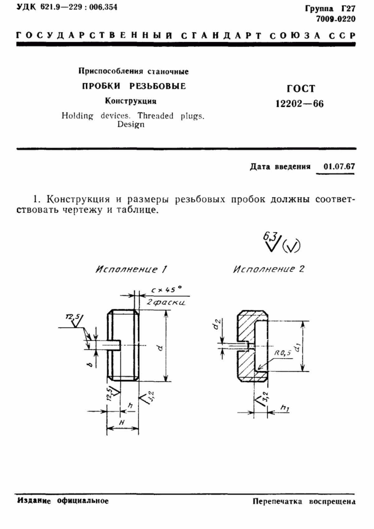 Обложка ГОСТ 12202-66 Приспособления станочные. Пробки резьбовые. Конструкция