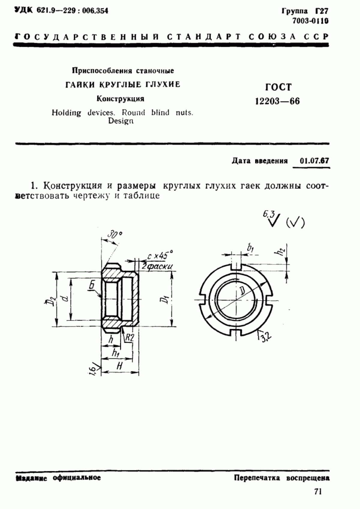 Обложка ГОСТ 12203-66 Приспособления станочные. Гайки круглые глухие. Конструкция