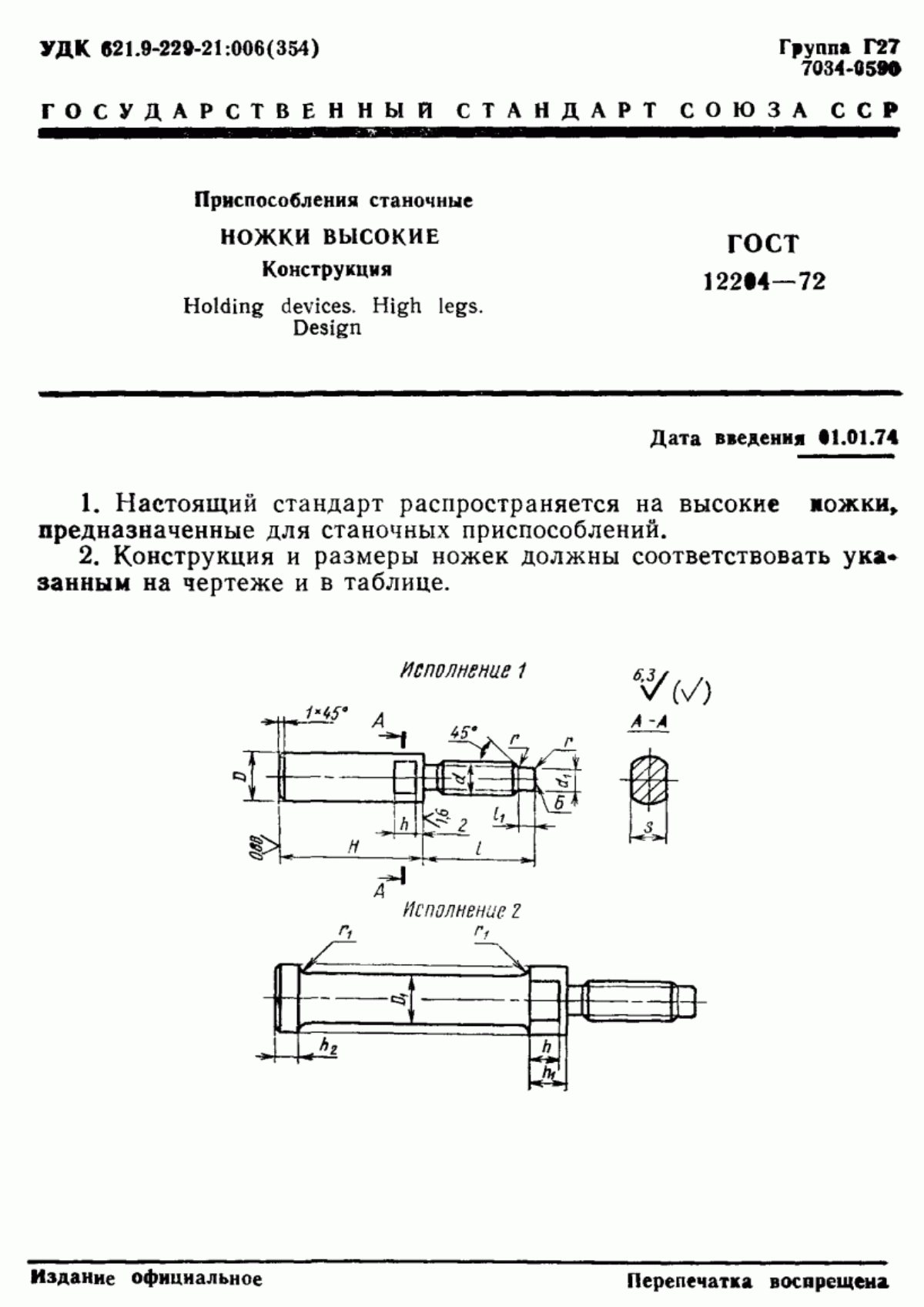 Обложка ГОСТ 12204-72 Приспособления станочные. Ножки высокие. Конструкция