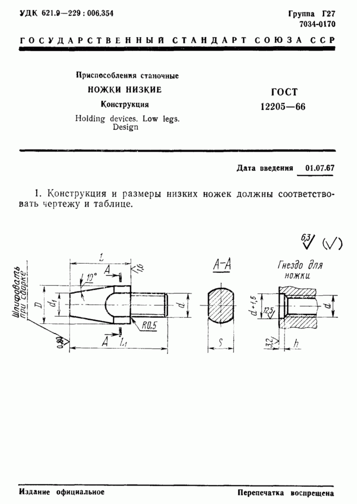 Обложка ГОСТ 12205-66 Приспособления станочные. Ножки низкие. Конструкция