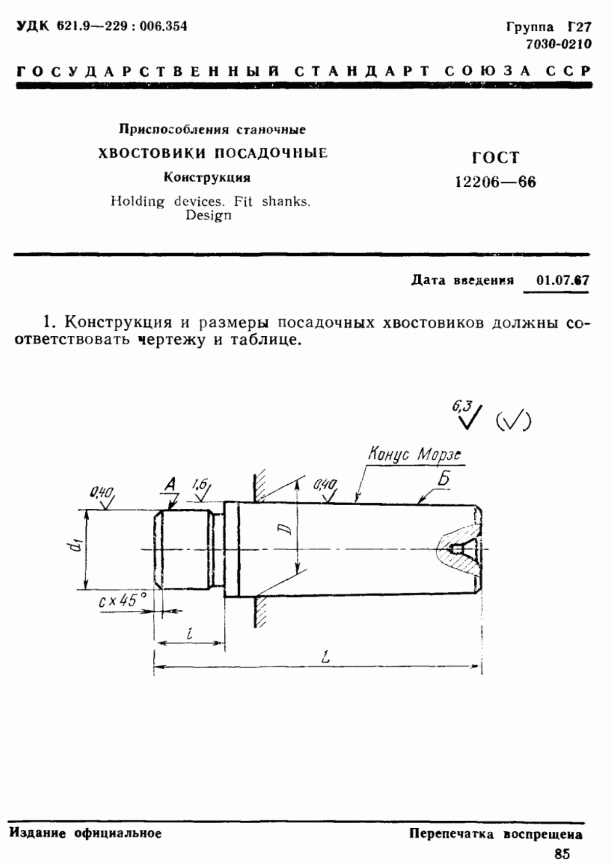 Обложка ГОСТ 12206-66 Приспособления станочные. Хвостовики посадочные. Конструкция