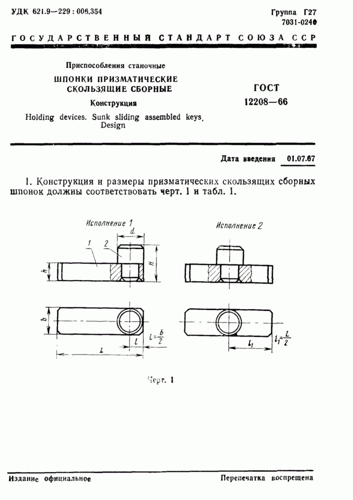 Обложка ГОСТ 12208-66 Приспособления станочные. Шпонки призматические скользящие сборные. Конструкция