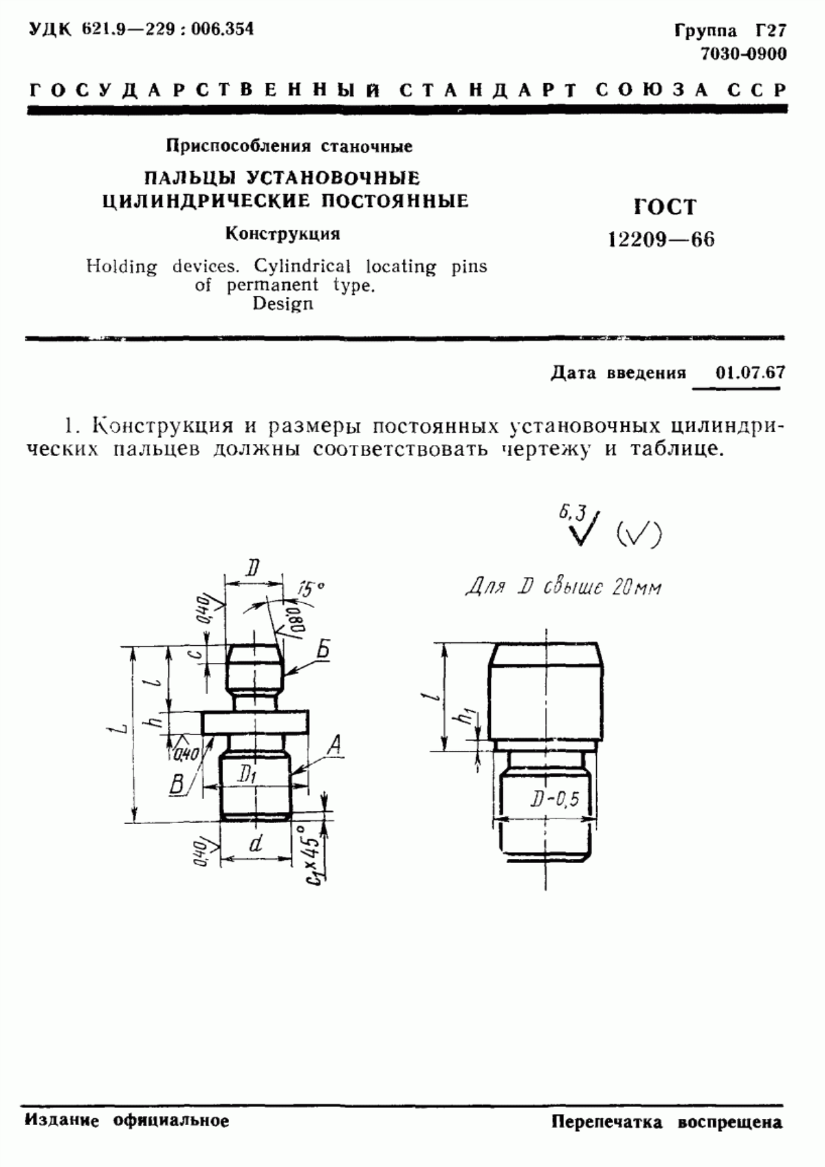 Обложка ГОСТ 12209-66 Приспособления станочные. Пальцы установочные цилиндрические постоянные. Конструкция