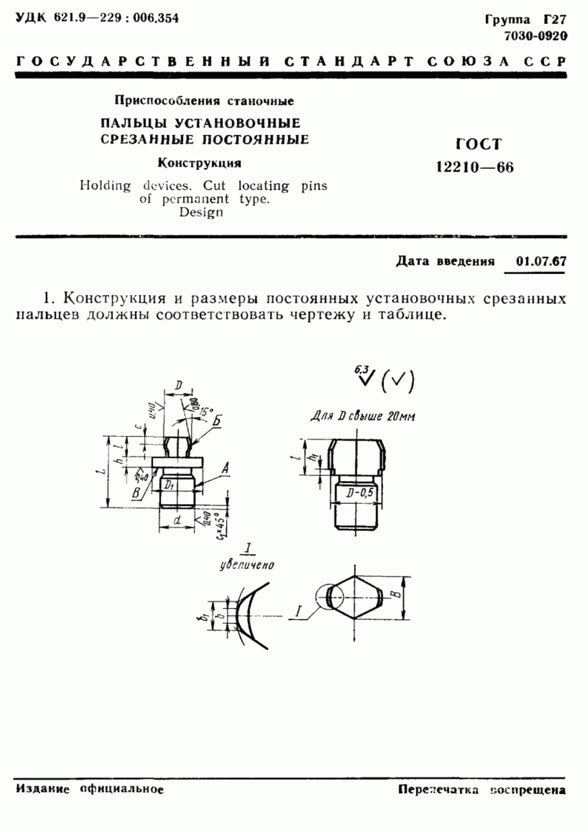 Обложка ГОСТ 12210-66 Приспособления станочные. Пальцы установочные срезанные постоянные. Конструкция