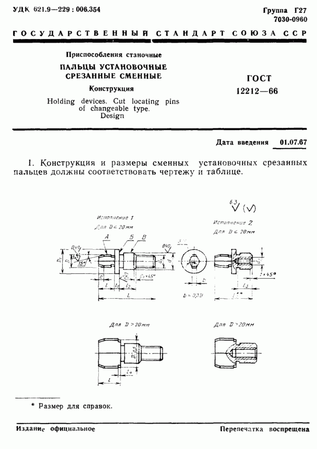 Обложка ГОСТ 12212-66 Приспособления станочные. Пальцы установочные срезанные сменные. Конструкция