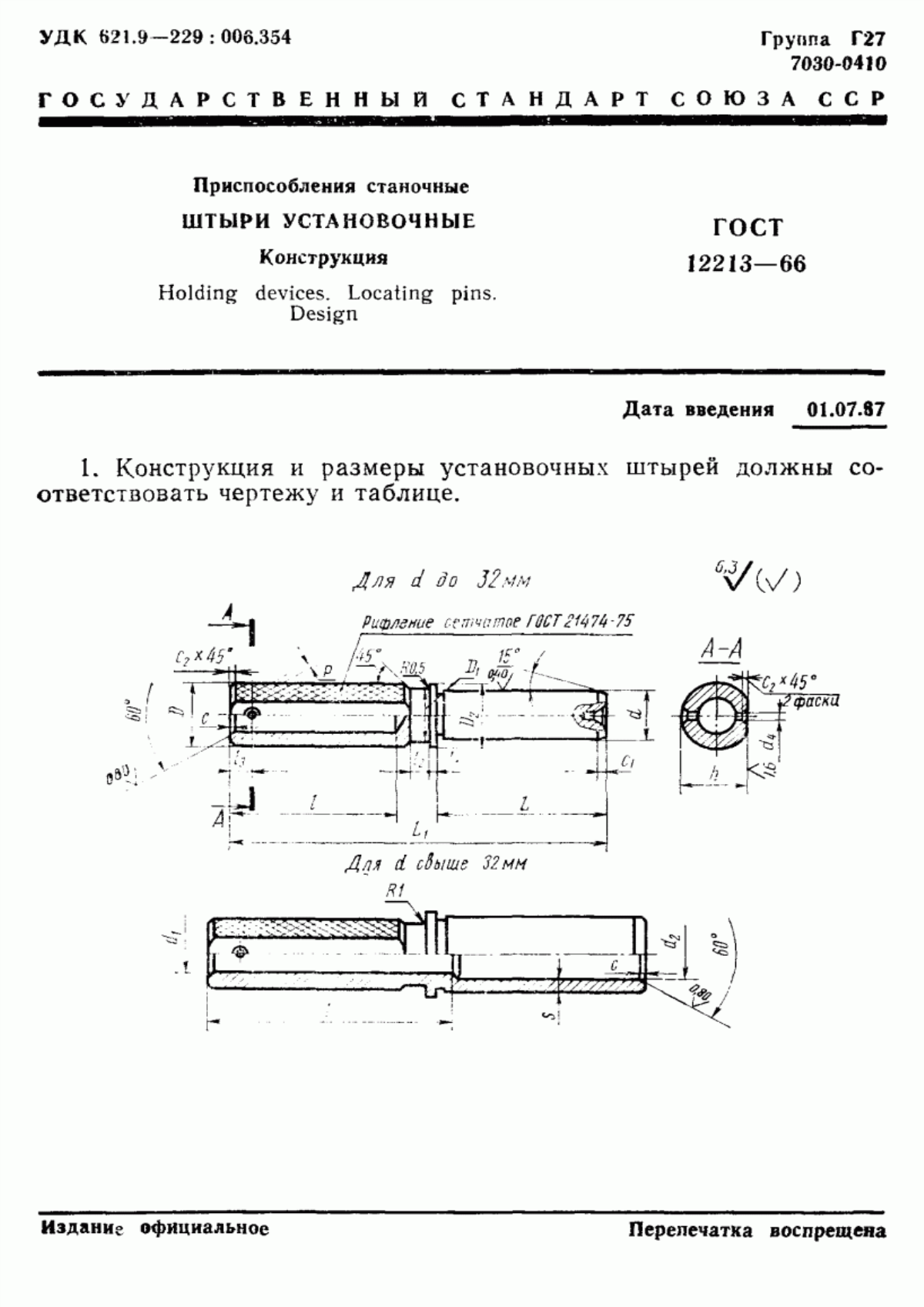 Обложка ГОСТ 12213-66 Приспособления станочные. Штыри установочные. Конструкция