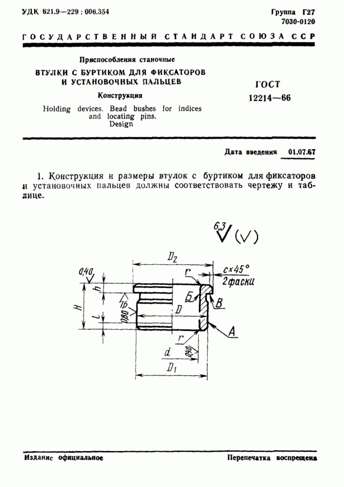 Обложка ГОСТ 12214-66 Приспособления станочные. Втулки с буртиком для фиксаторов и установочных пальцев. Конструкция