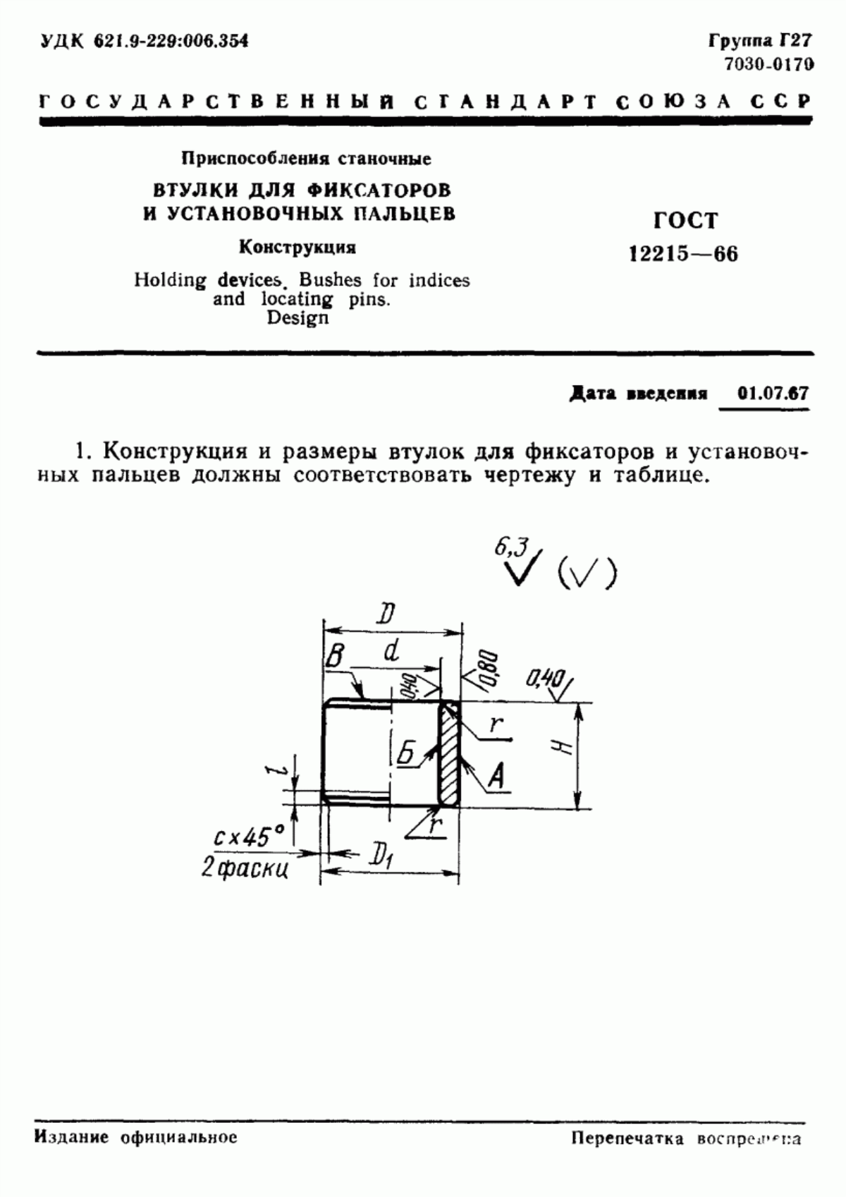 Обложка ГОСТ 12215-66 Приспособления станочные. Втулки для фиксаторов и установочных пальцев. Конструкция