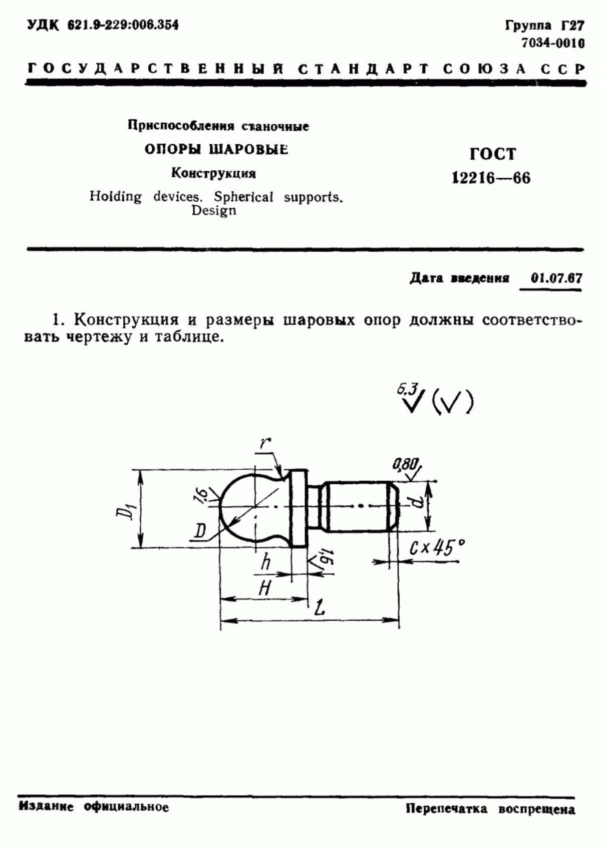 Обложка ГОСТ 12216-66 Приспособления станочные. Опоры шаровые. Конструкция