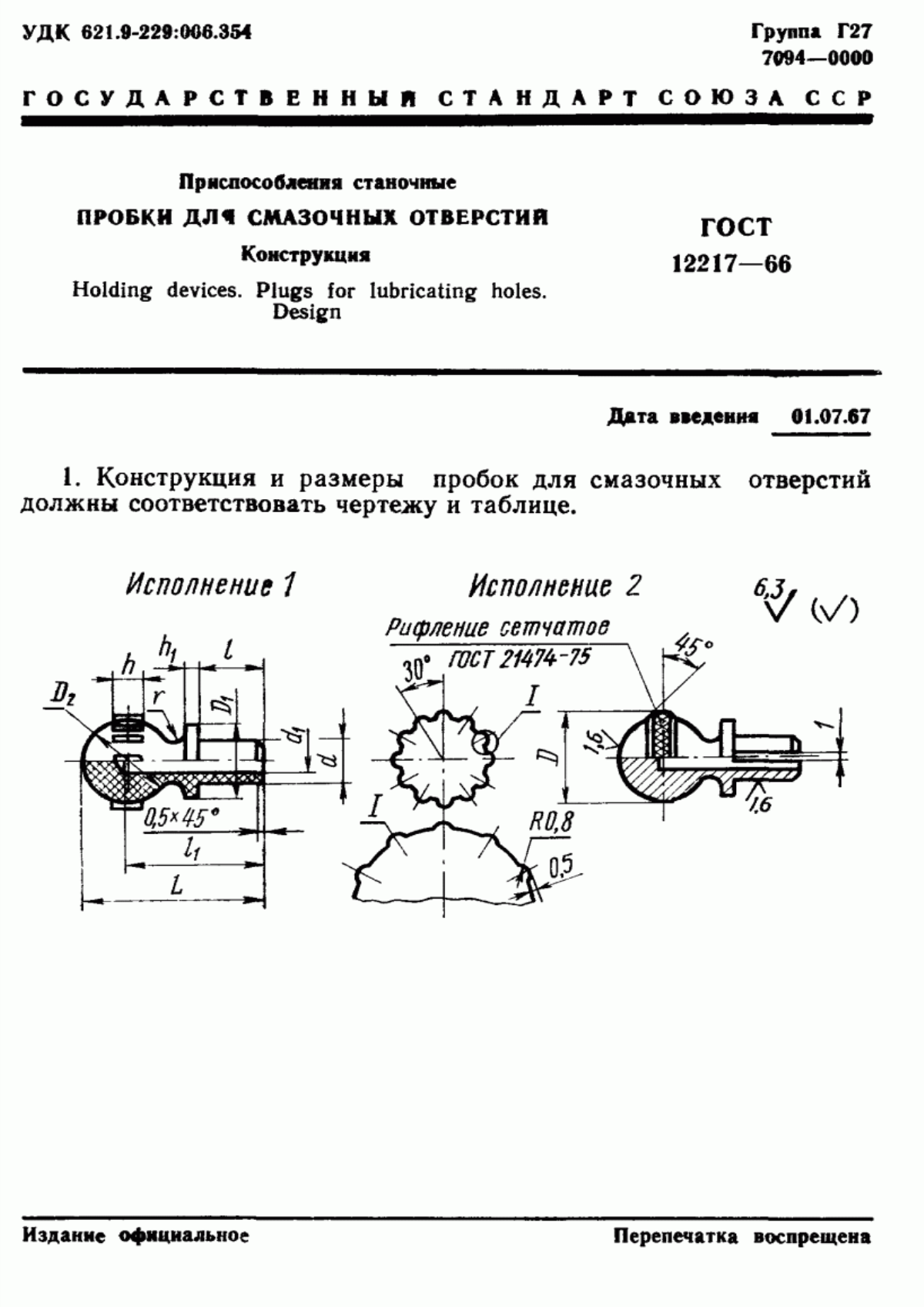 Обложка ГОСТ 12217-66 Приспособления станочные. Пробки для смазочных отверстий. Конструкция